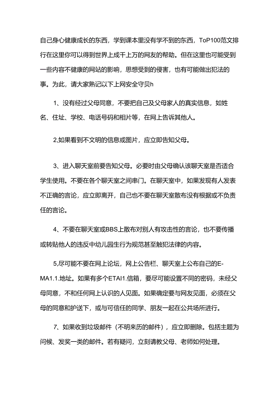 中班沉迷网络安全教案设计方案.docx_第3页