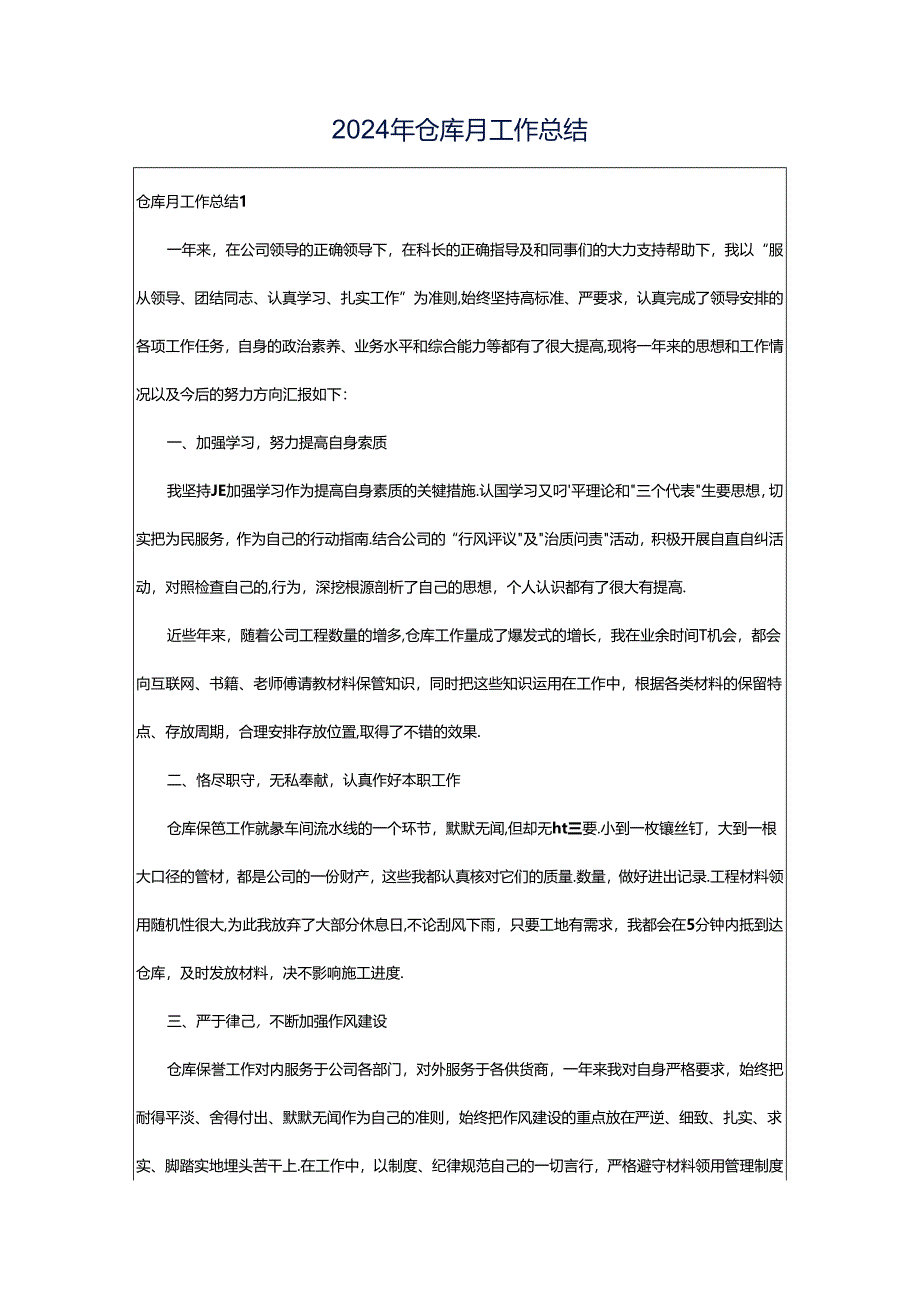 2024年仓库月工作总结.docx_第1页