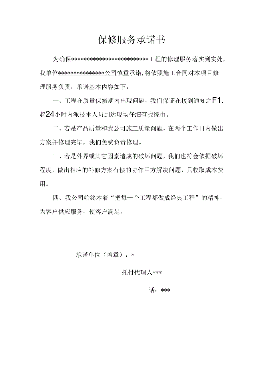 保修服务承诺书.docx_第1页