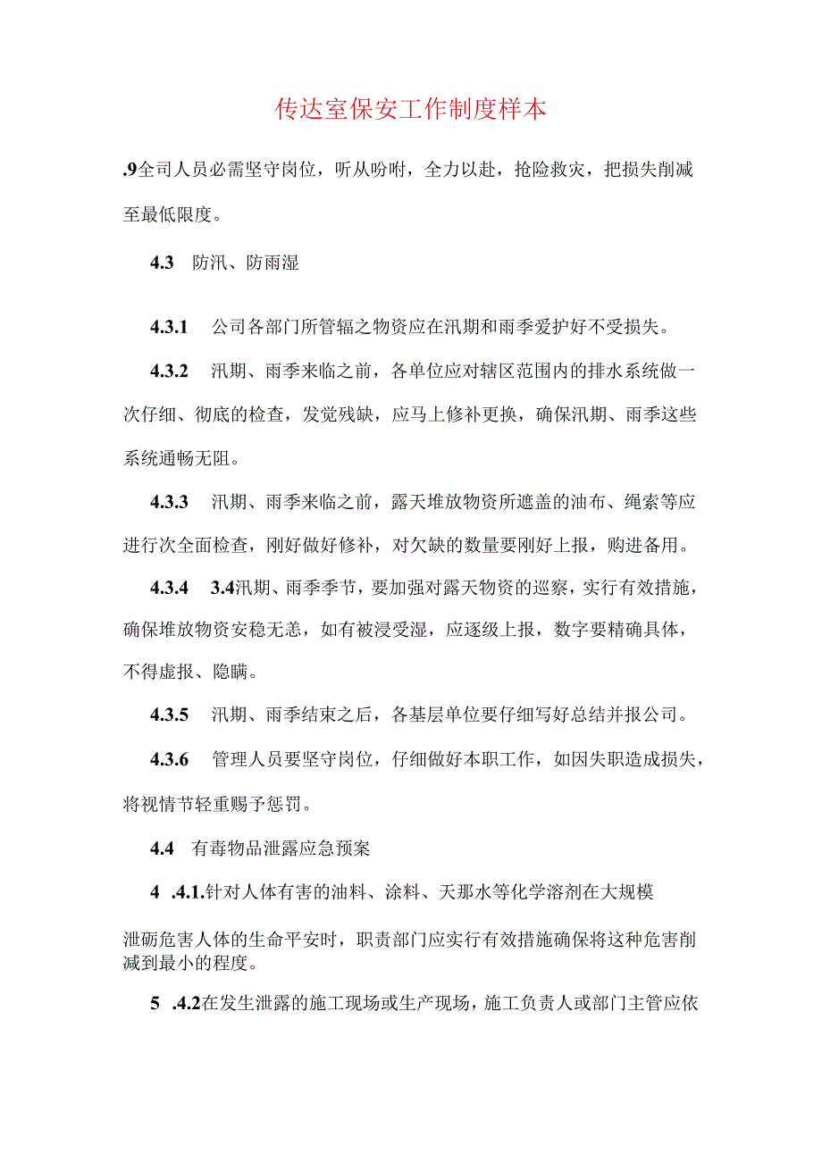 传达室保安工作制度样本.docx_第1页