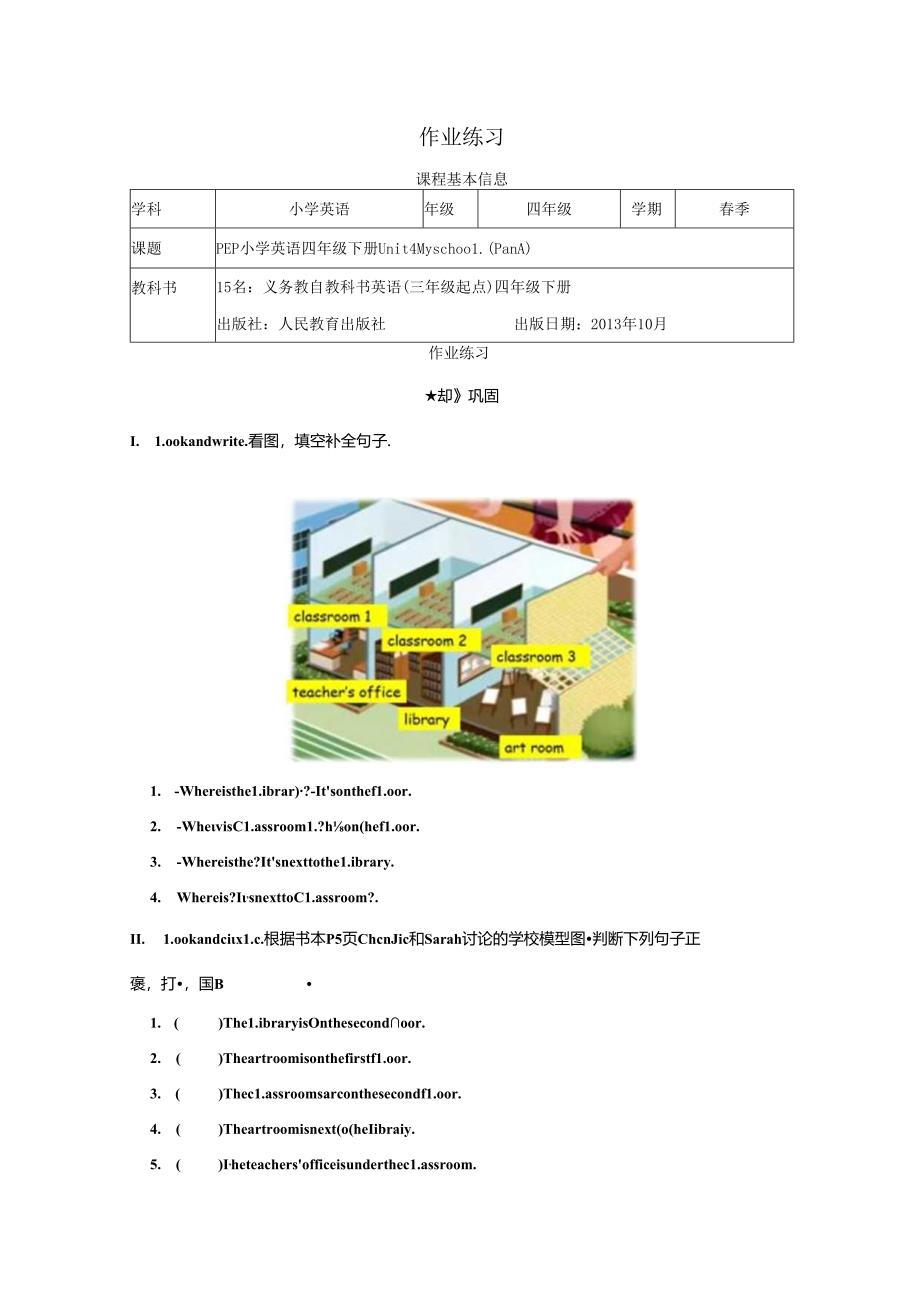 4. 作业练习 PEP4 Unit1 My school PartA公开课教案教学设计课件资料.docx_第1页