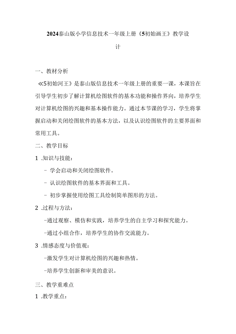 2024泰山版小学信息技术一年级上册《5 初始画王》教学设计.docx_第1页