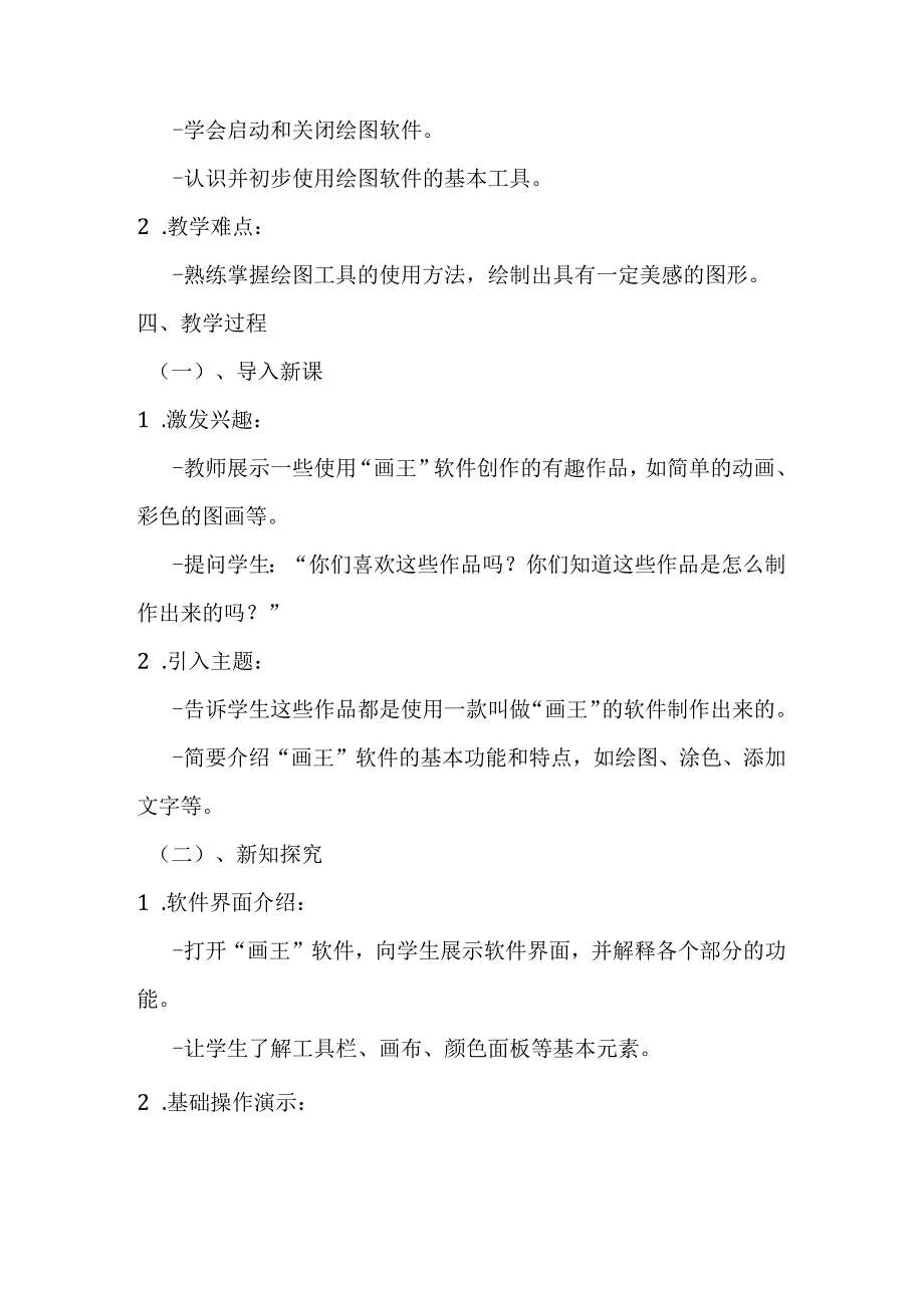 2024泰山版小学信息技术一年级上册《5 初始画王》教学设计.docx_第2页