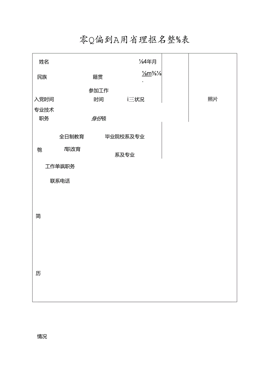 事业编制人员管理报名登记表.docx_第1页