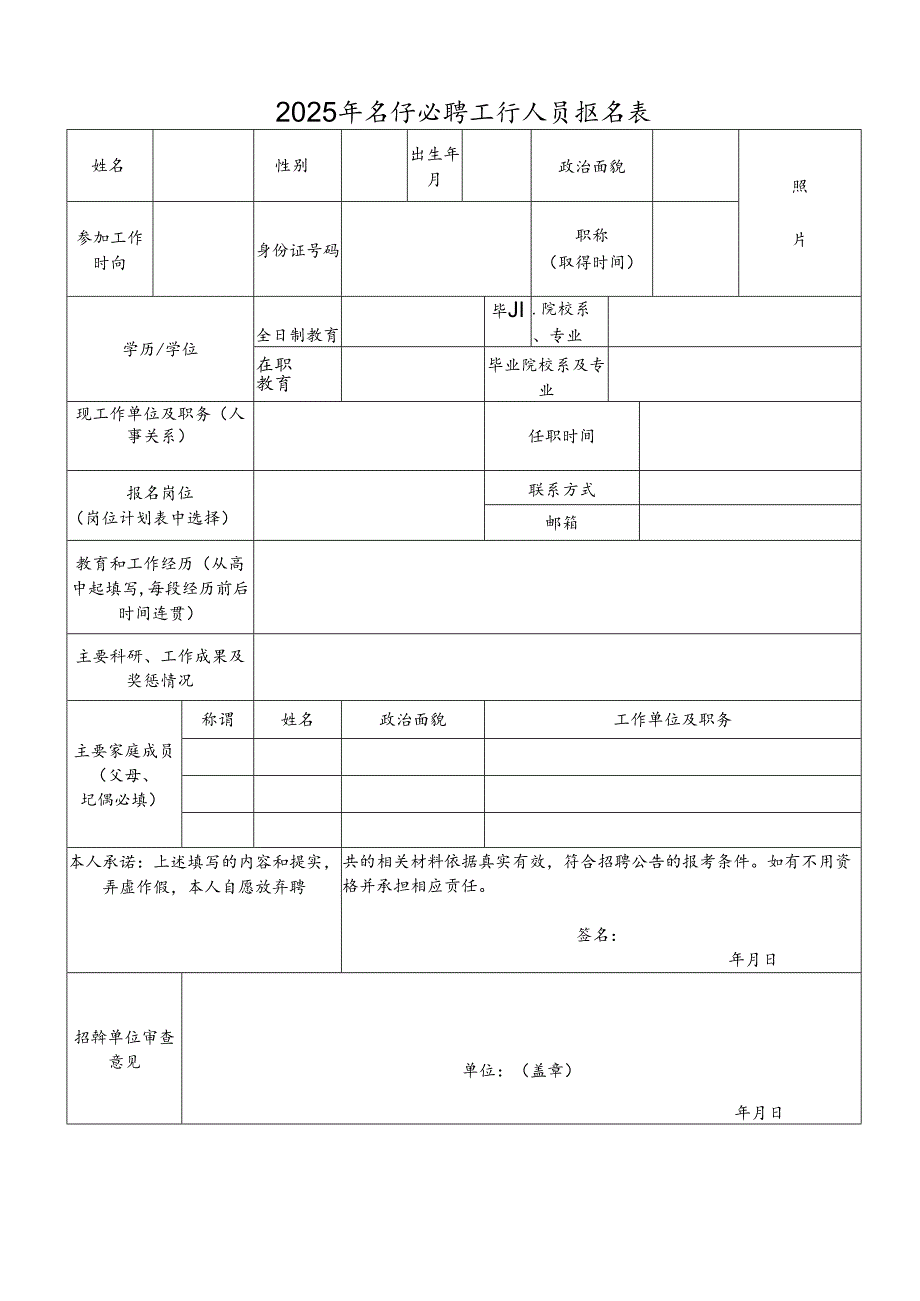 2025年公开招聘工作人员报名表.docx_第1页