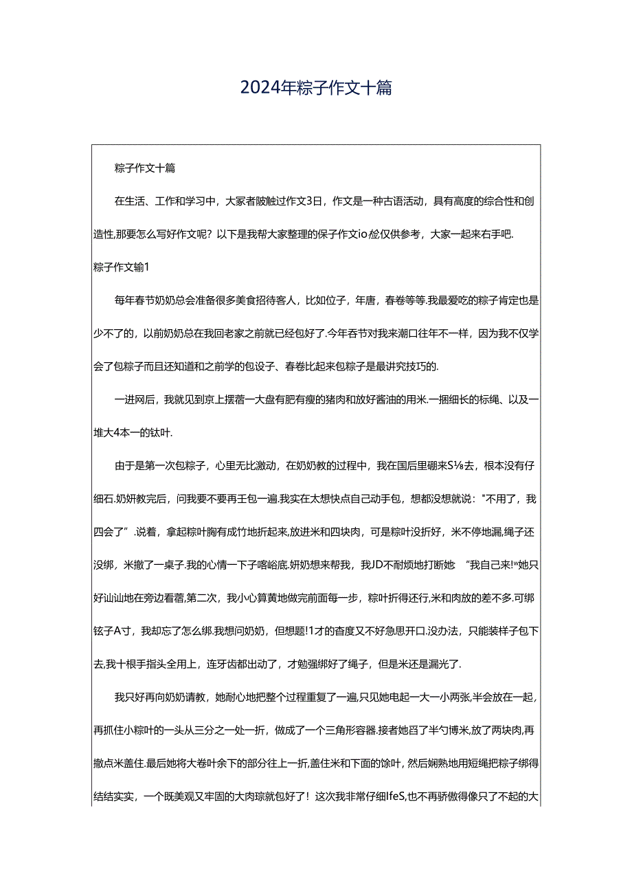 2024年粽子作文十篇.docx_第1页