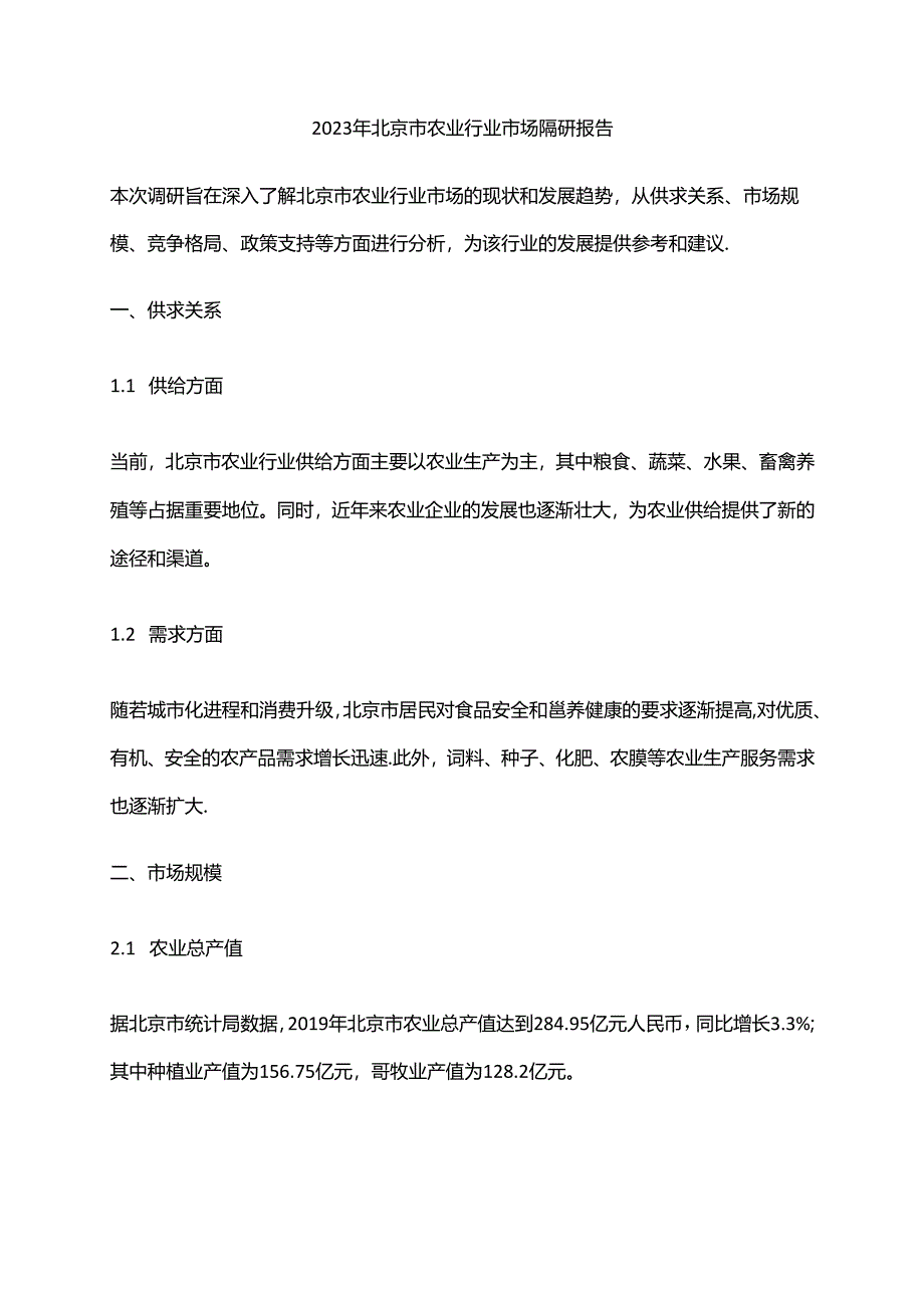 2023年北京市农业行业市场调研报告.docx_第1页