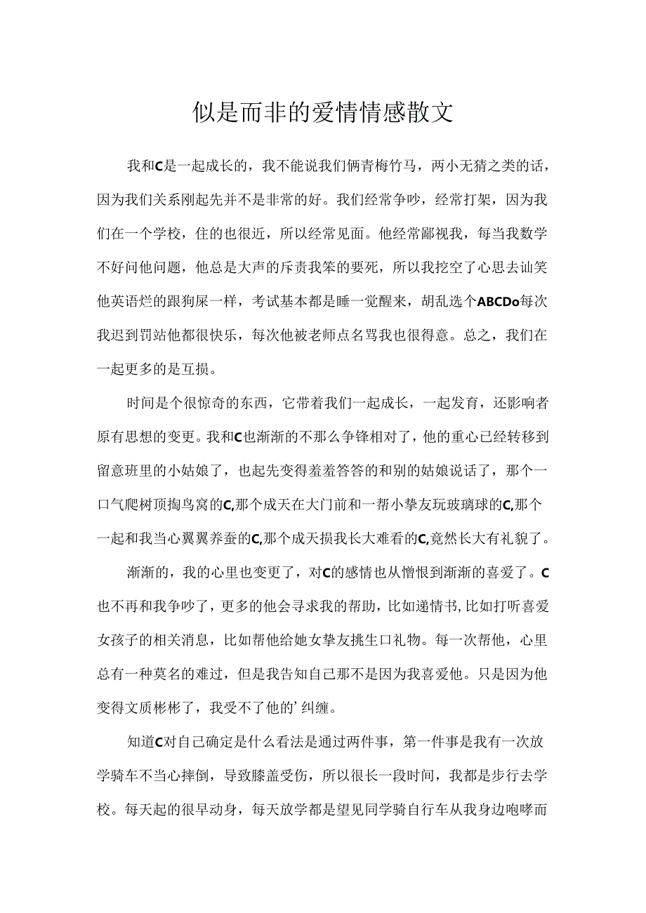 似是而非的爱情情感散文.docx_第1页