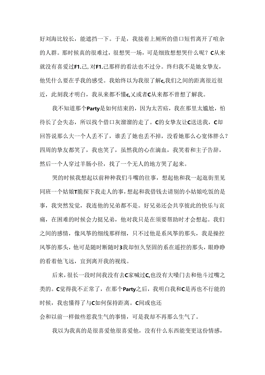 似是而非的爱情情感散文.docx_第3页