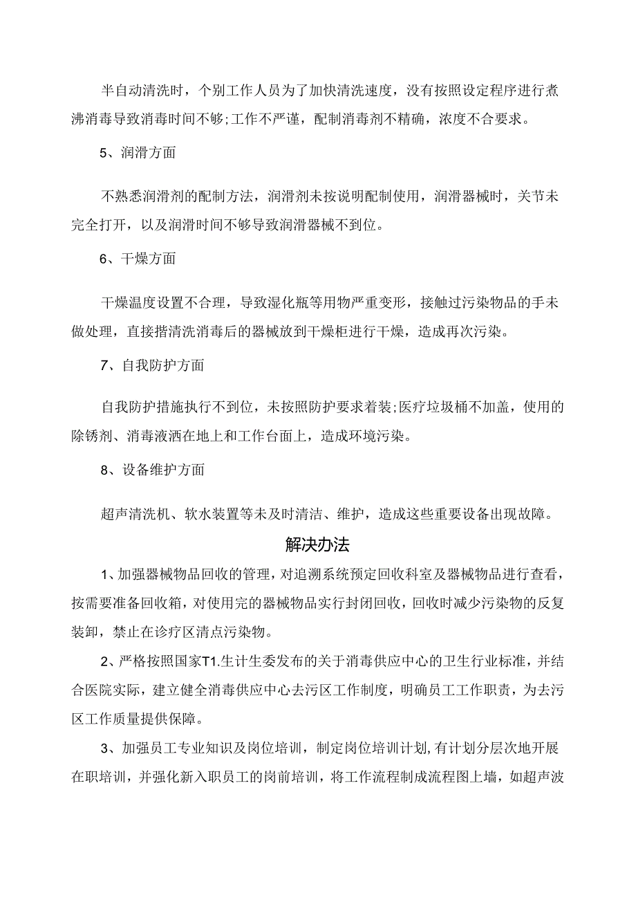 临床消毒供应中心去污区常见问题的原因分析与解决办法.docx_第2页