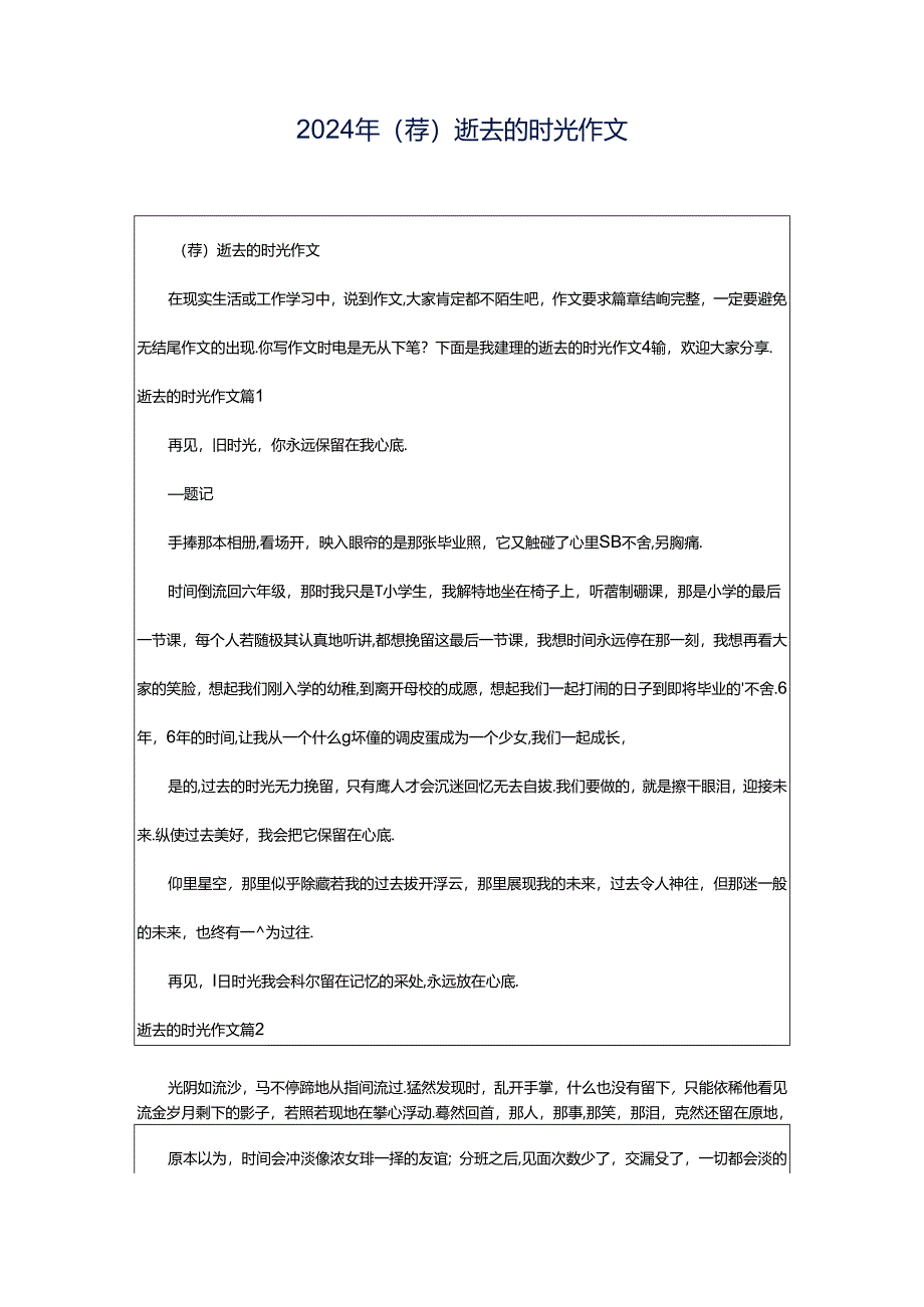 2024年（荐）逝去的时光作文.docx_第1页