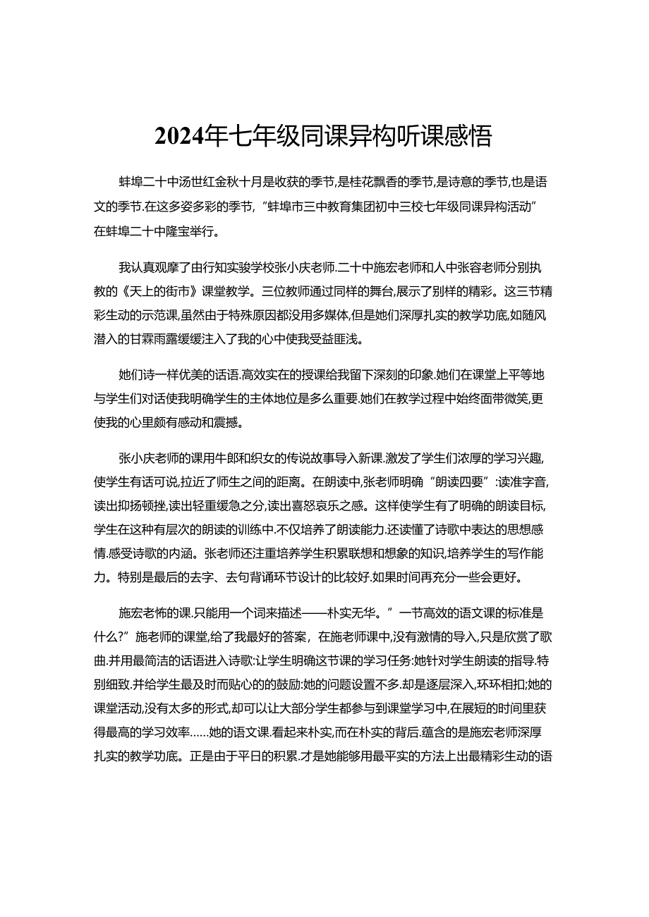 2024年同课异构听课感悟.docx_第1页