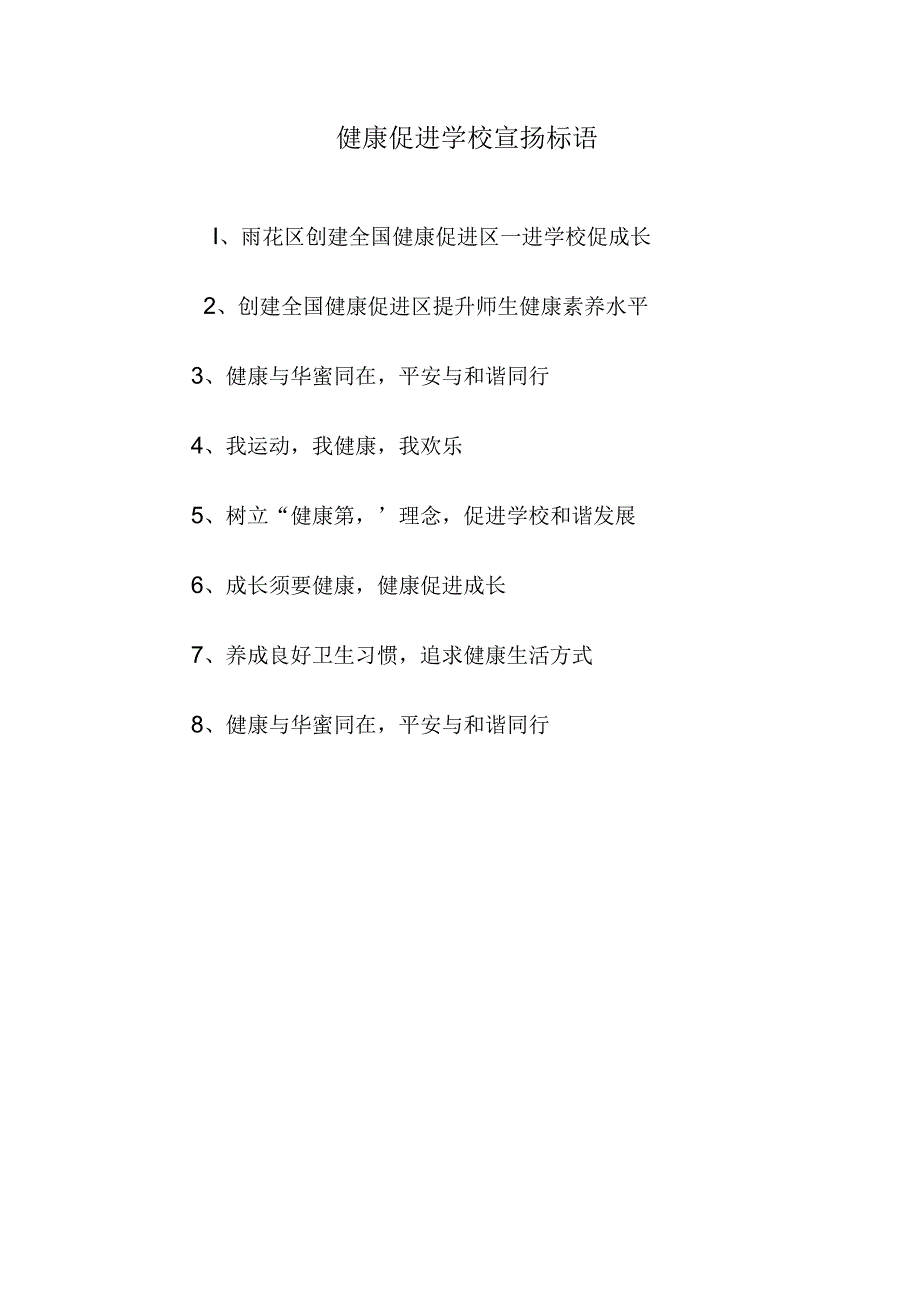 健康促进学校宣传标语.docx_第1页