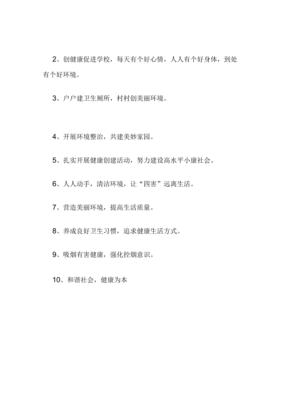 健康促进学校宣传标语.docx_第3页