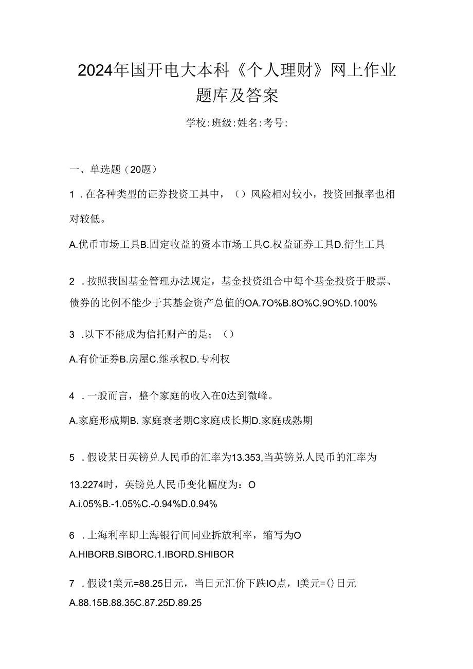 2024年国开电大本科《个人理财》网上作业题库及答案.docx_第1页