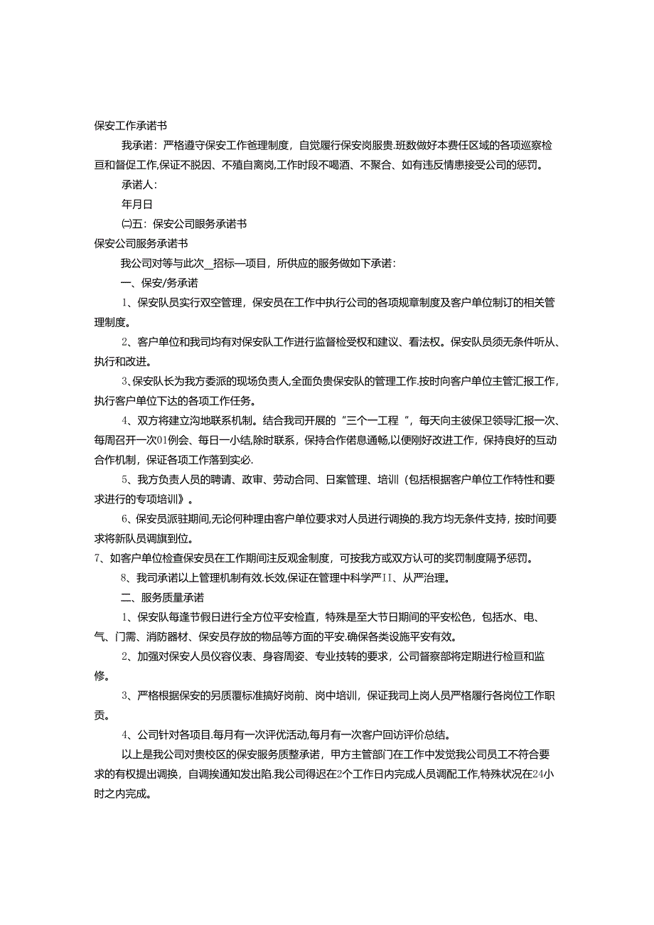 保安工作保证书范文(共7篇).docx_第3页