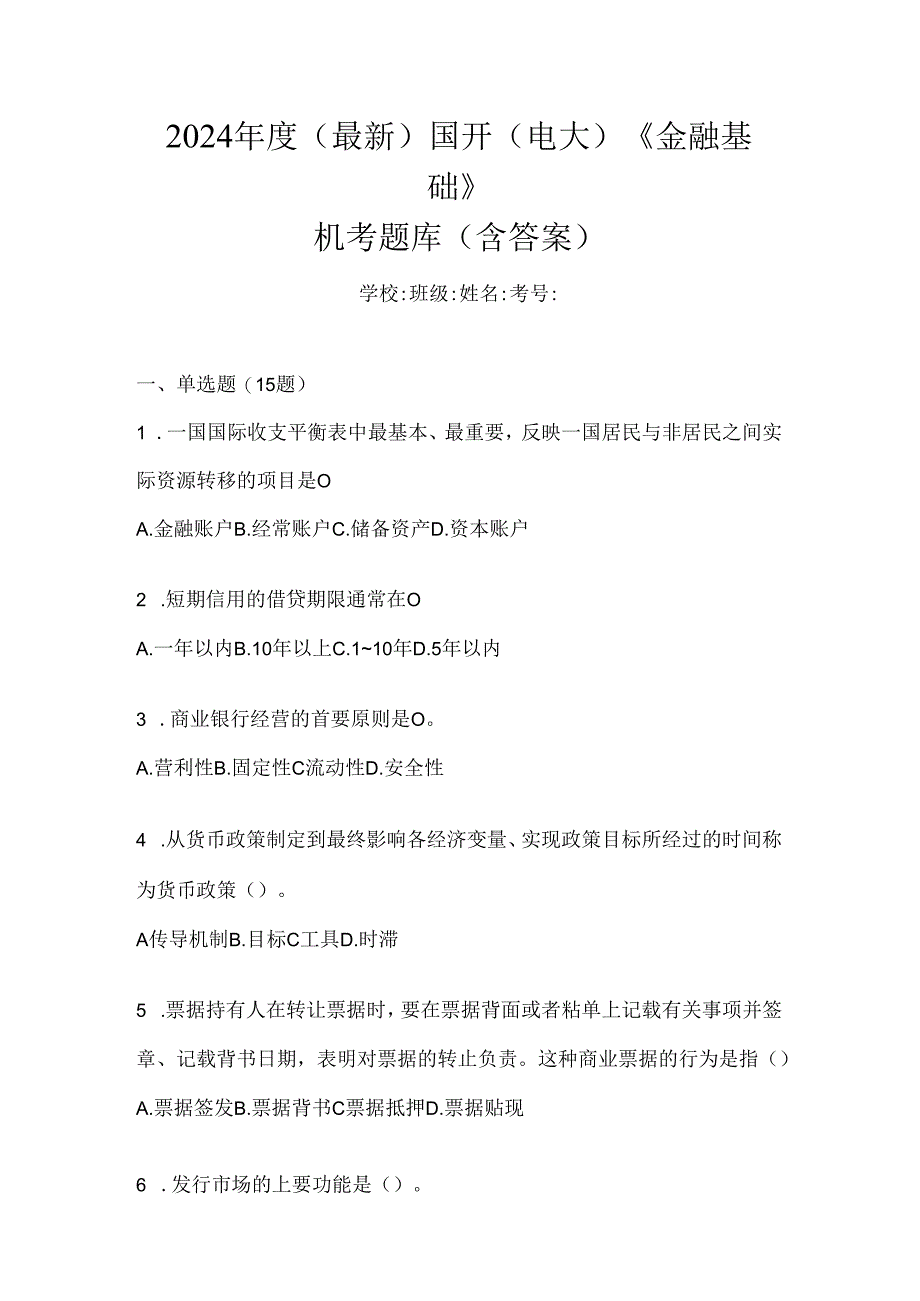 2024年度（最新）国开（电大）《金融基础》机考题库（含答案）.docx_第1页