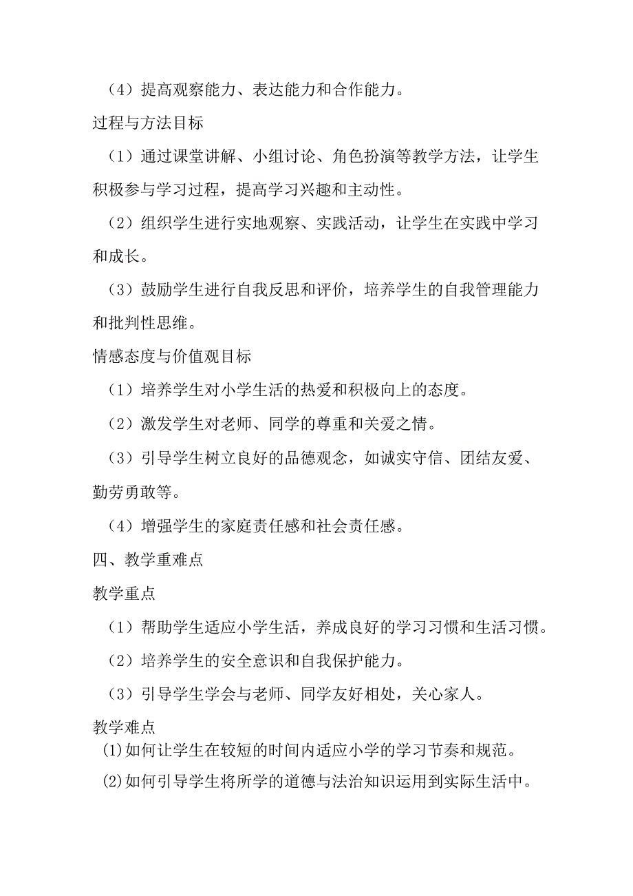 2024统编版小学道德与法治一年级上册教学计划.docx_第2页