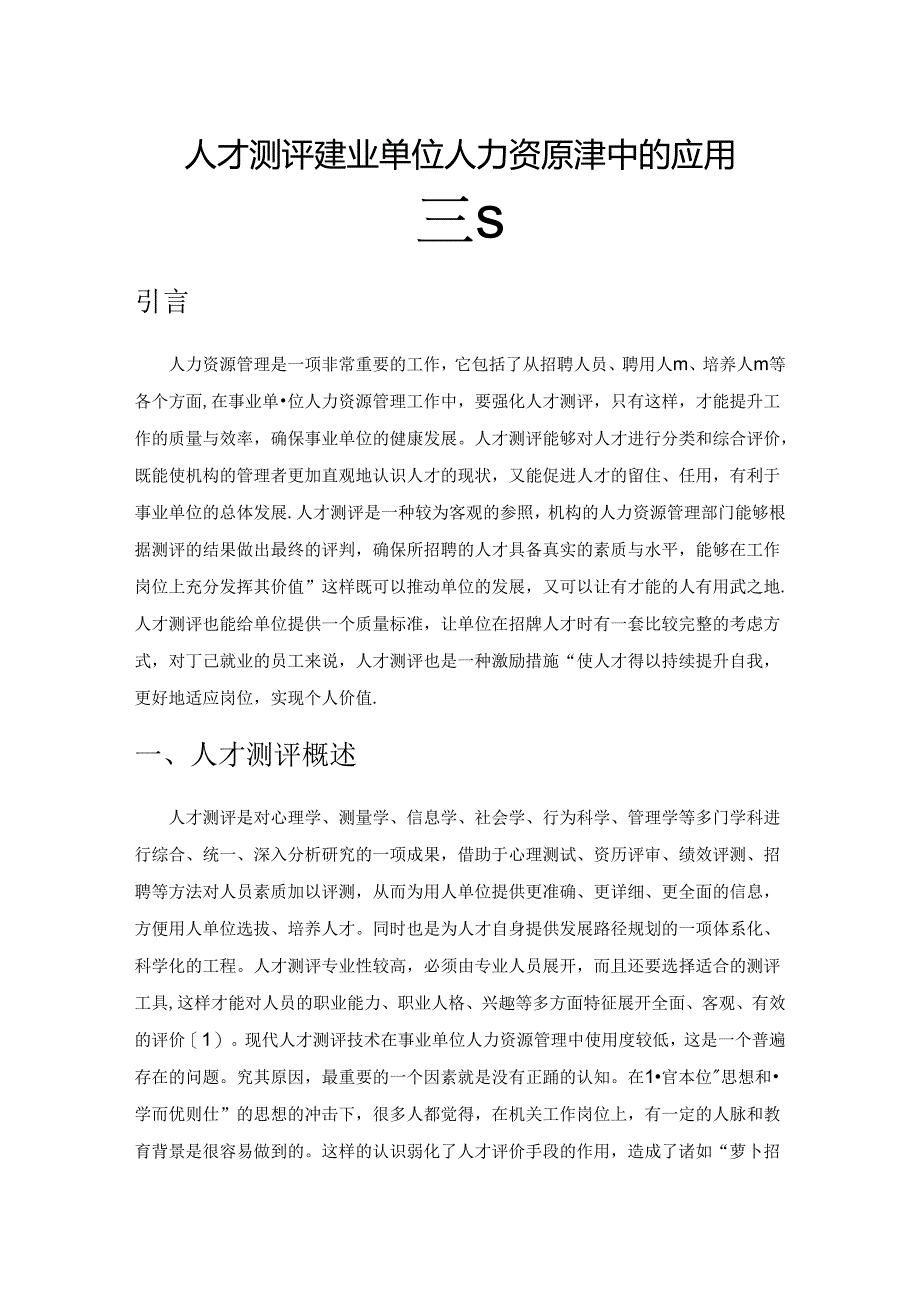 人才测评在事业单位人力资源管理中的应用研究.docx_第1页