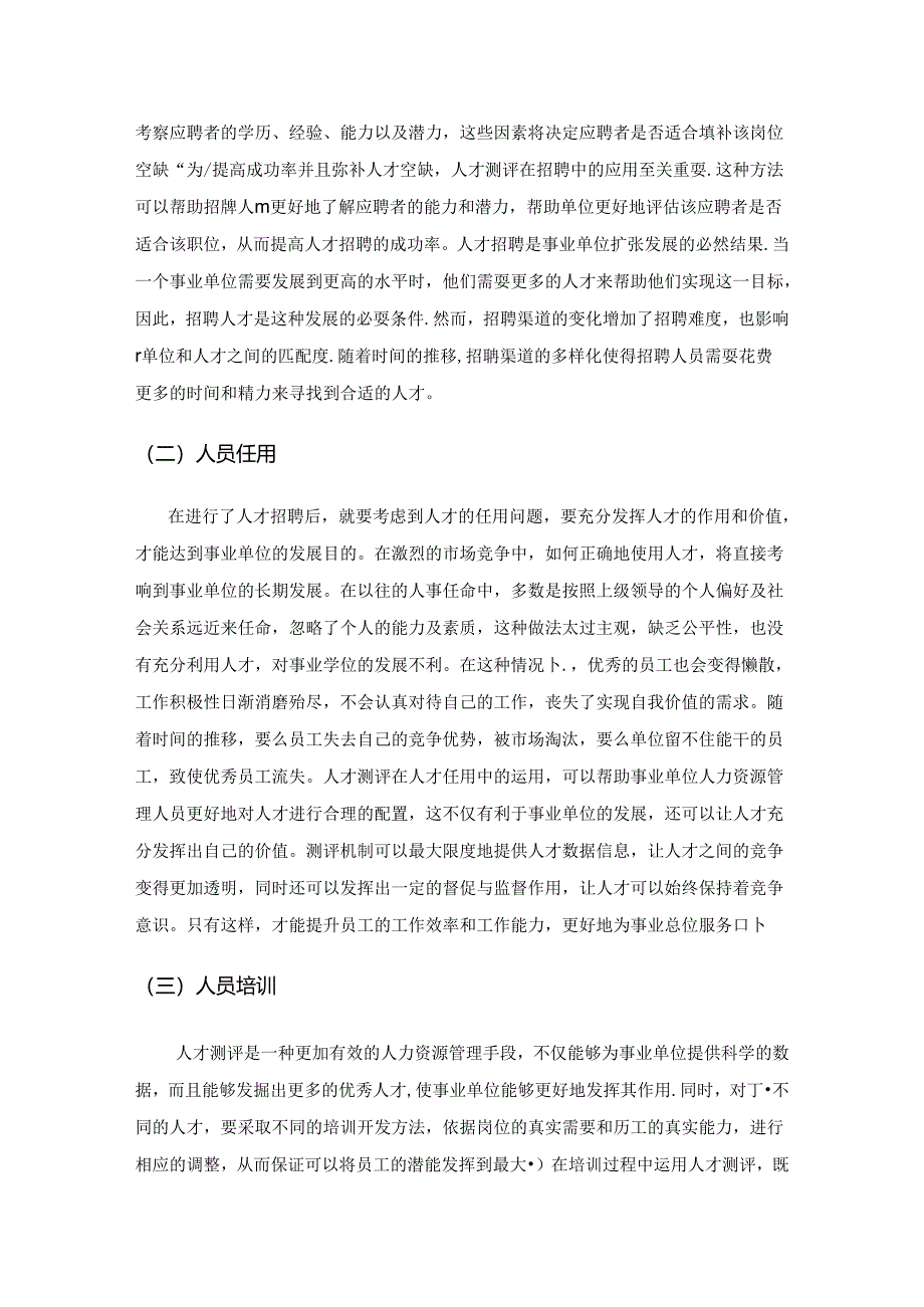 人才测评在事业单位人力资源管理中的应用研究.docx_第3页