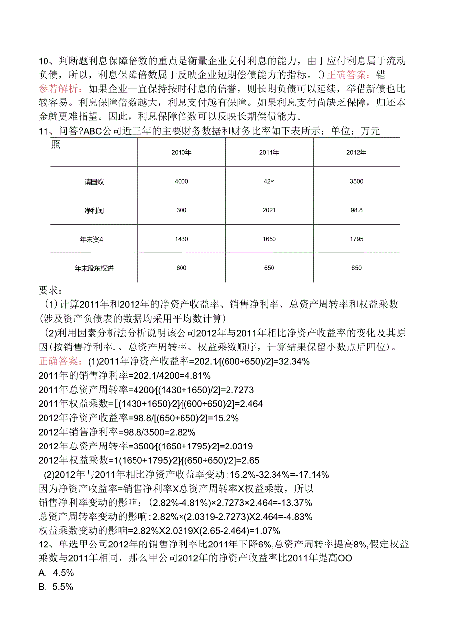 中级会计资格：财务分析与评价考试试题（三）.docx_第3页