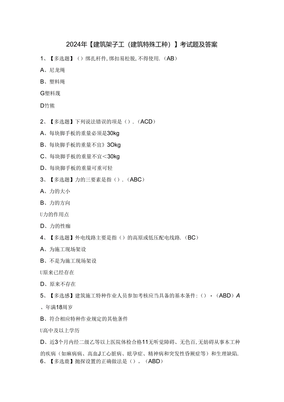 2024年【建筑架子工(建筑特殊工种)】考试题及答案.docx_第1页