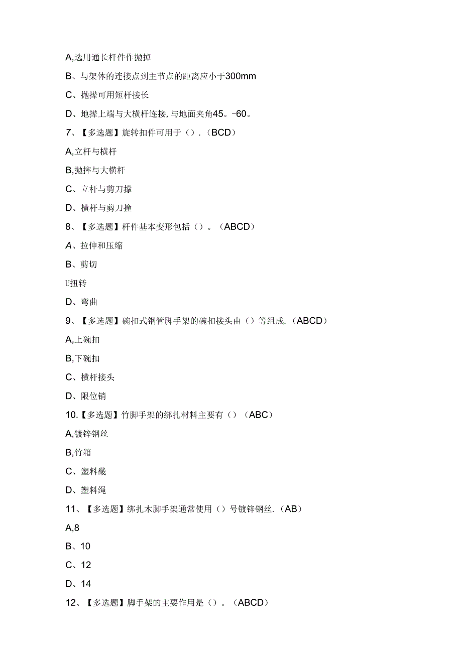 2024年【建筑架子工(建筑特殊工种)】考试题及答案.docx_第2页