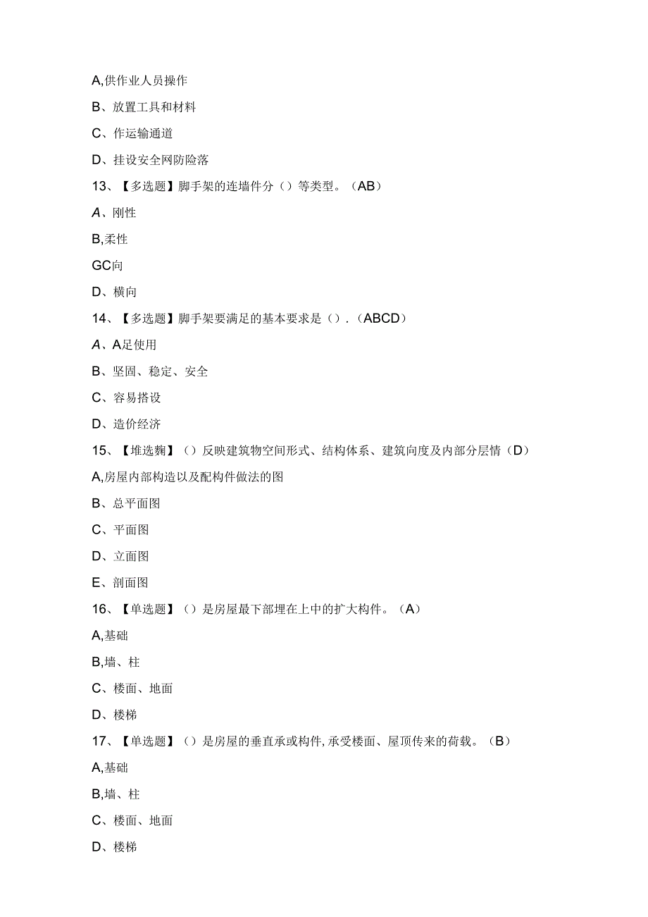 2024年【建筑架子工(建筑特殊工种)】考试题及答案.docx_第3页