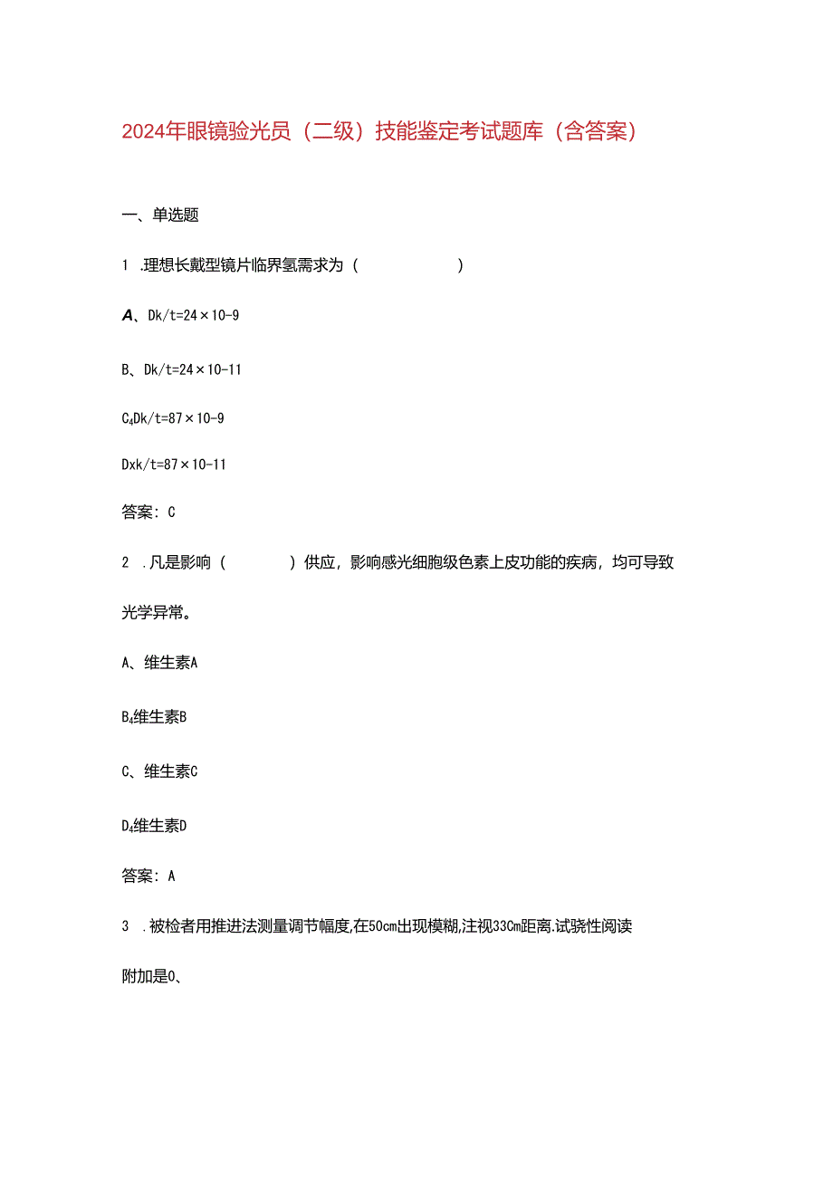 2024年眼镜验光员（二级）技能鉴定考试题库（含答案）.docx_第1页