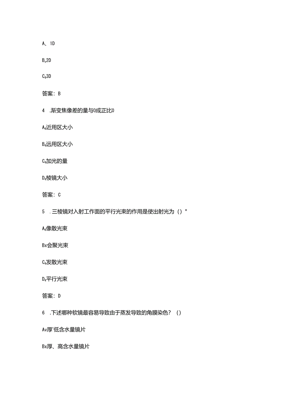 2024年眼镜验光员（二级）技能鉴定考试题库（含答案）.docx_第2页