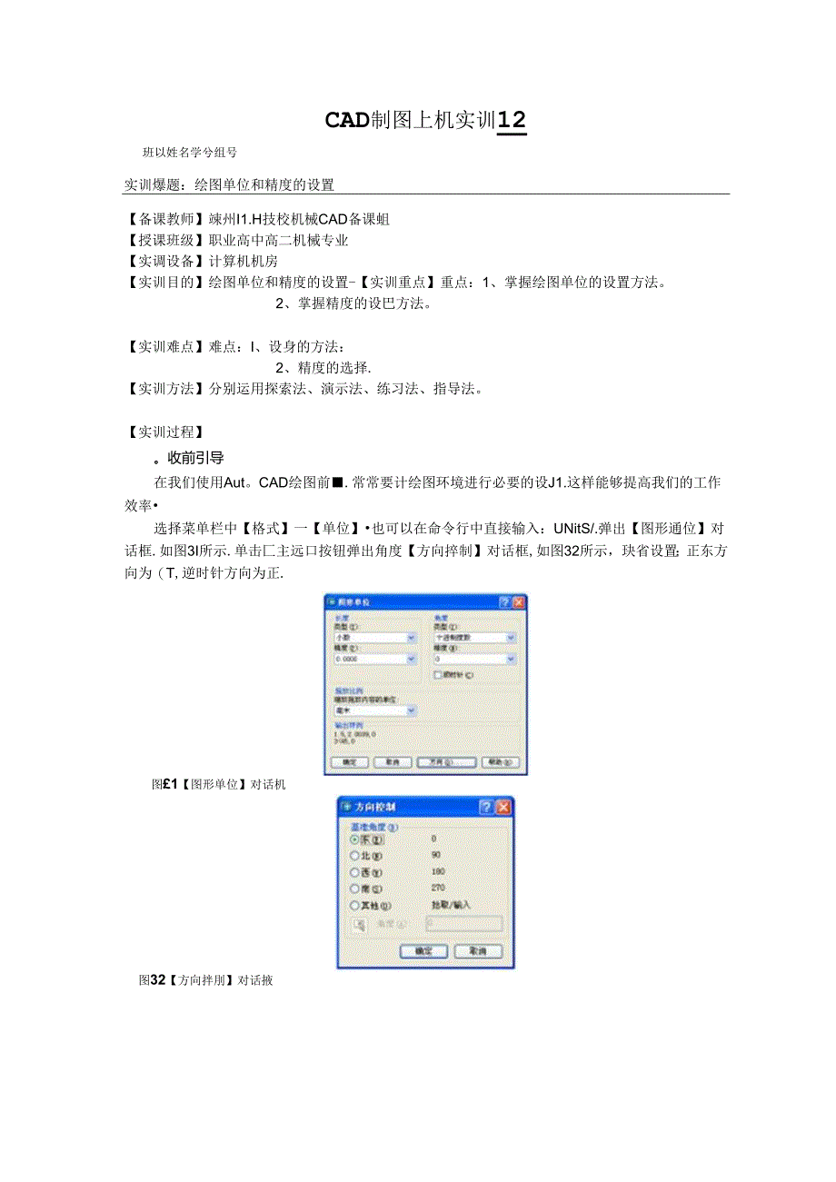 CAD制图上机实训实训12绘图单位和精度的设置.docx_第1页