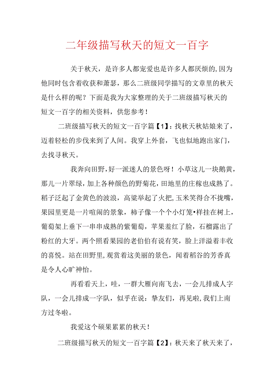 二年级描写秋天的短文一百字.docx_第1页