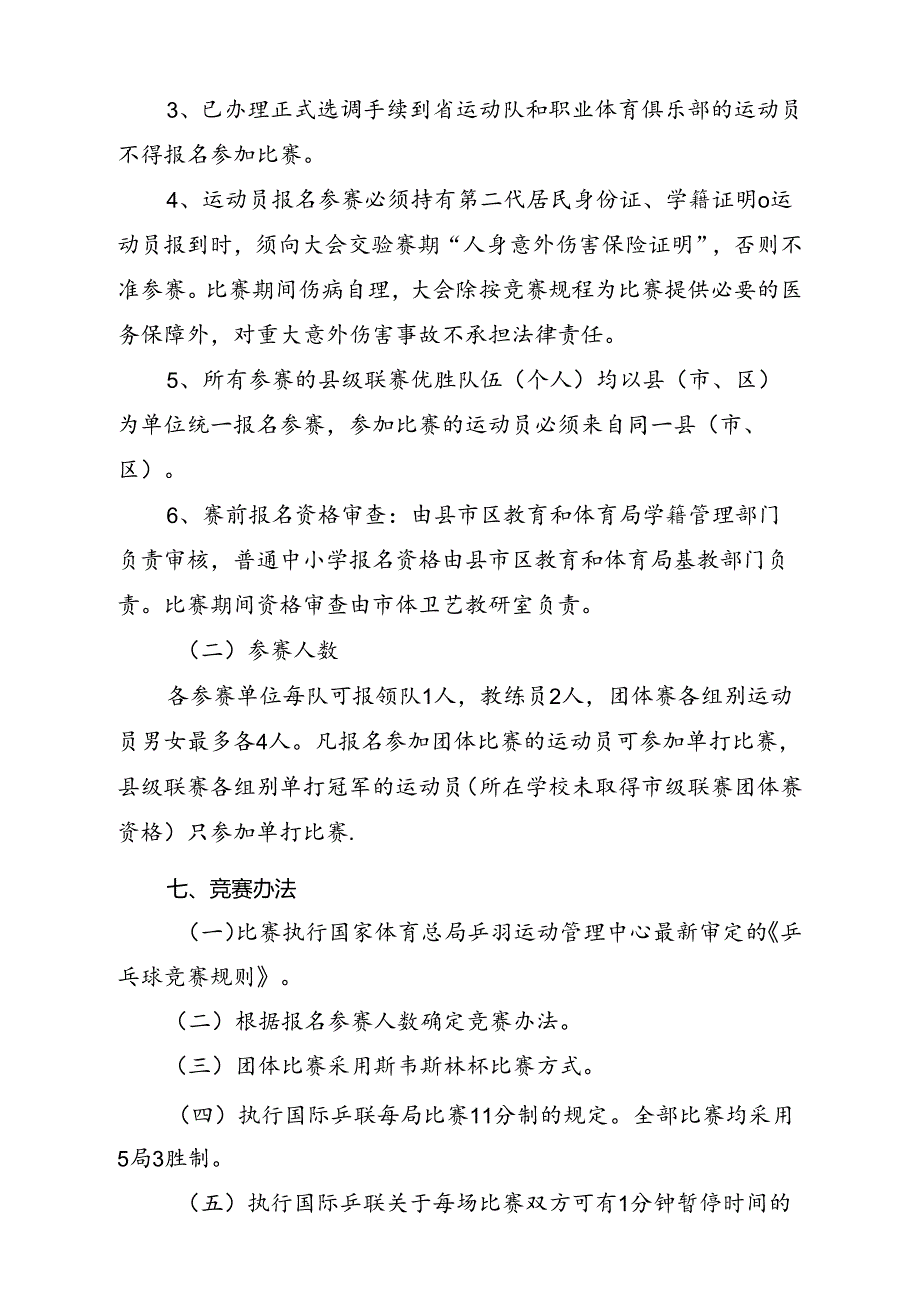 2024年东安市青少年体育联赛乒乓球比赛竞赛规程.docx_第2页