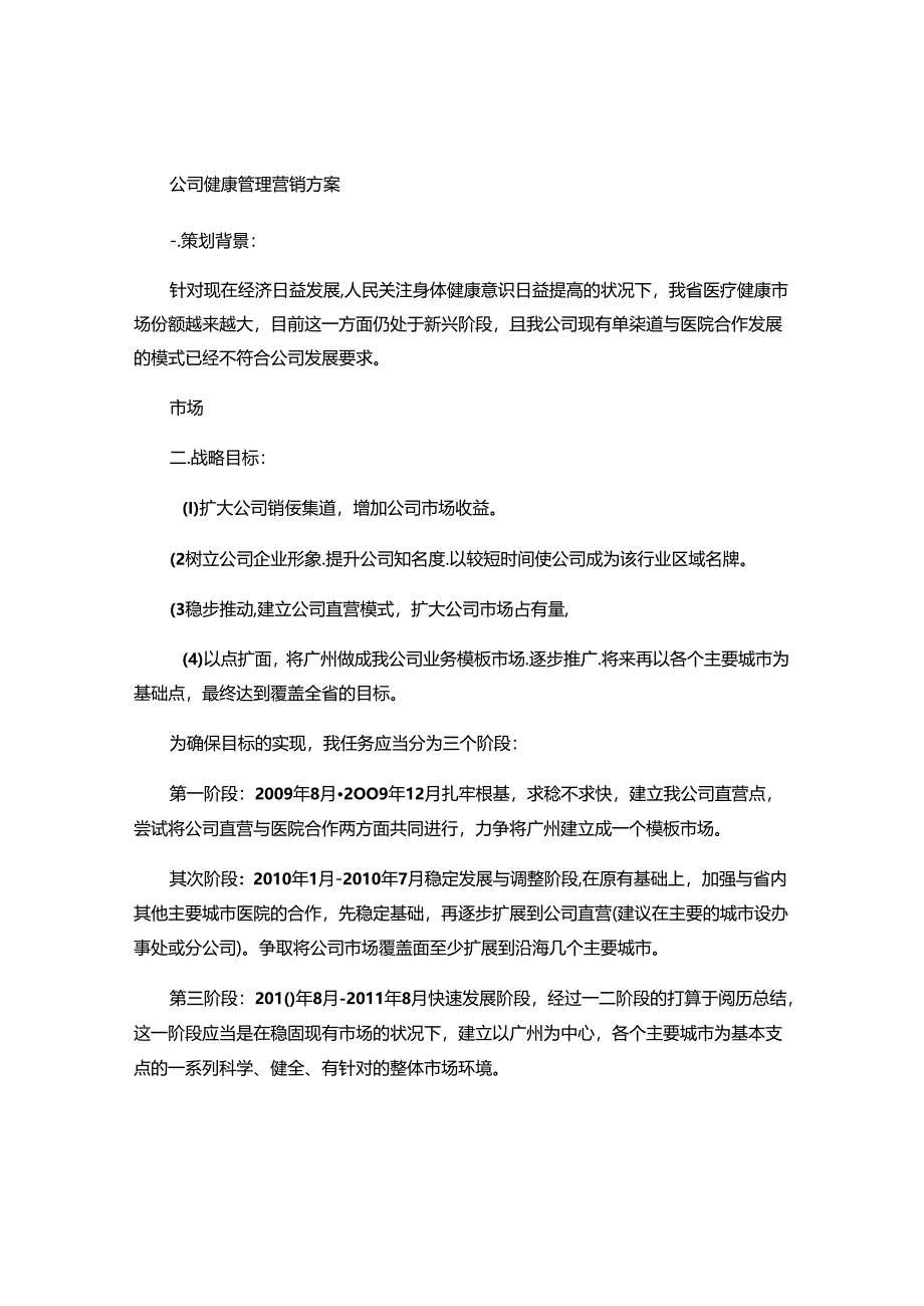 健康管理公司营销策划方案概要.docx_第1页