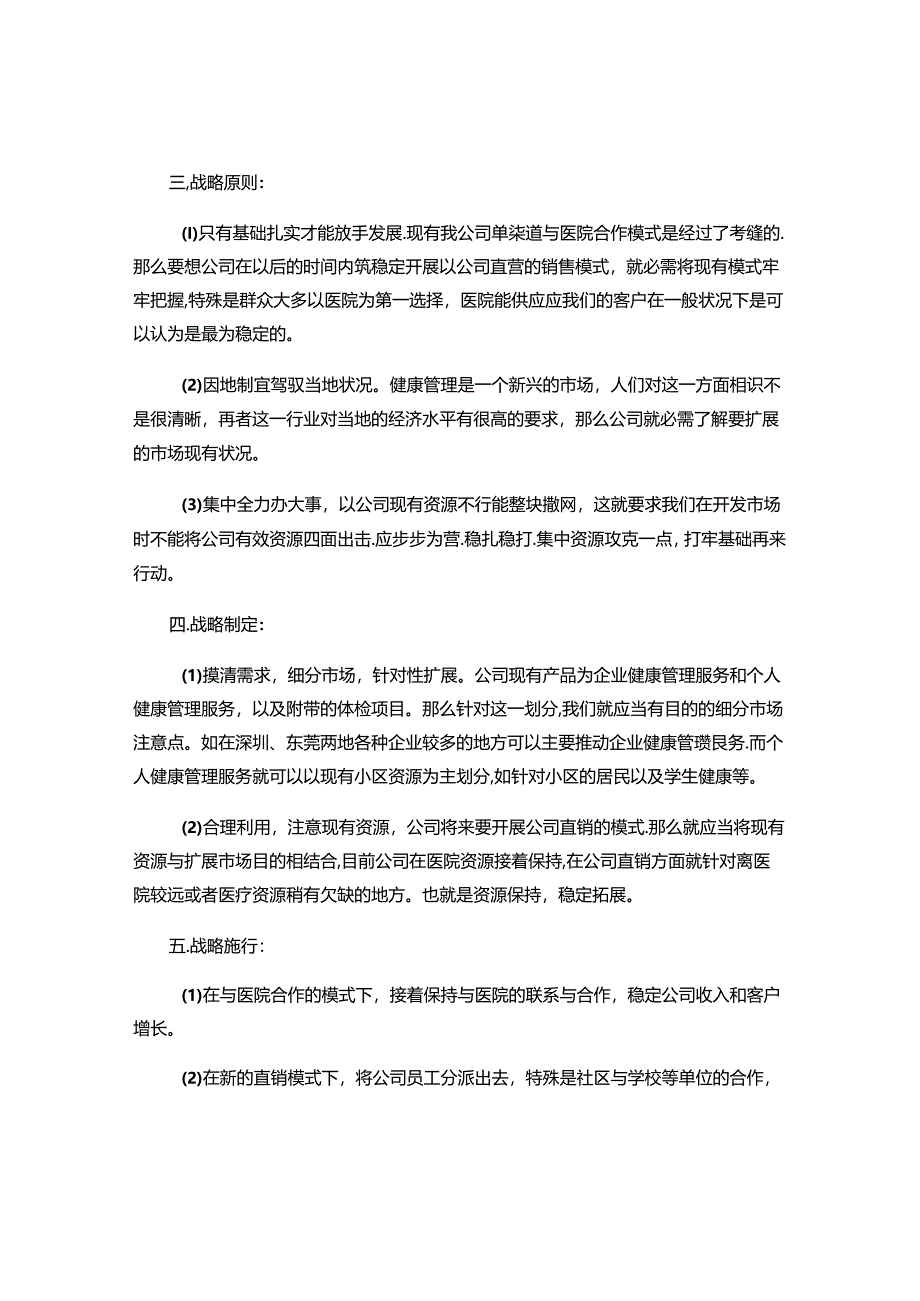 健康管理公司营销策划方案概要.docx_第2页