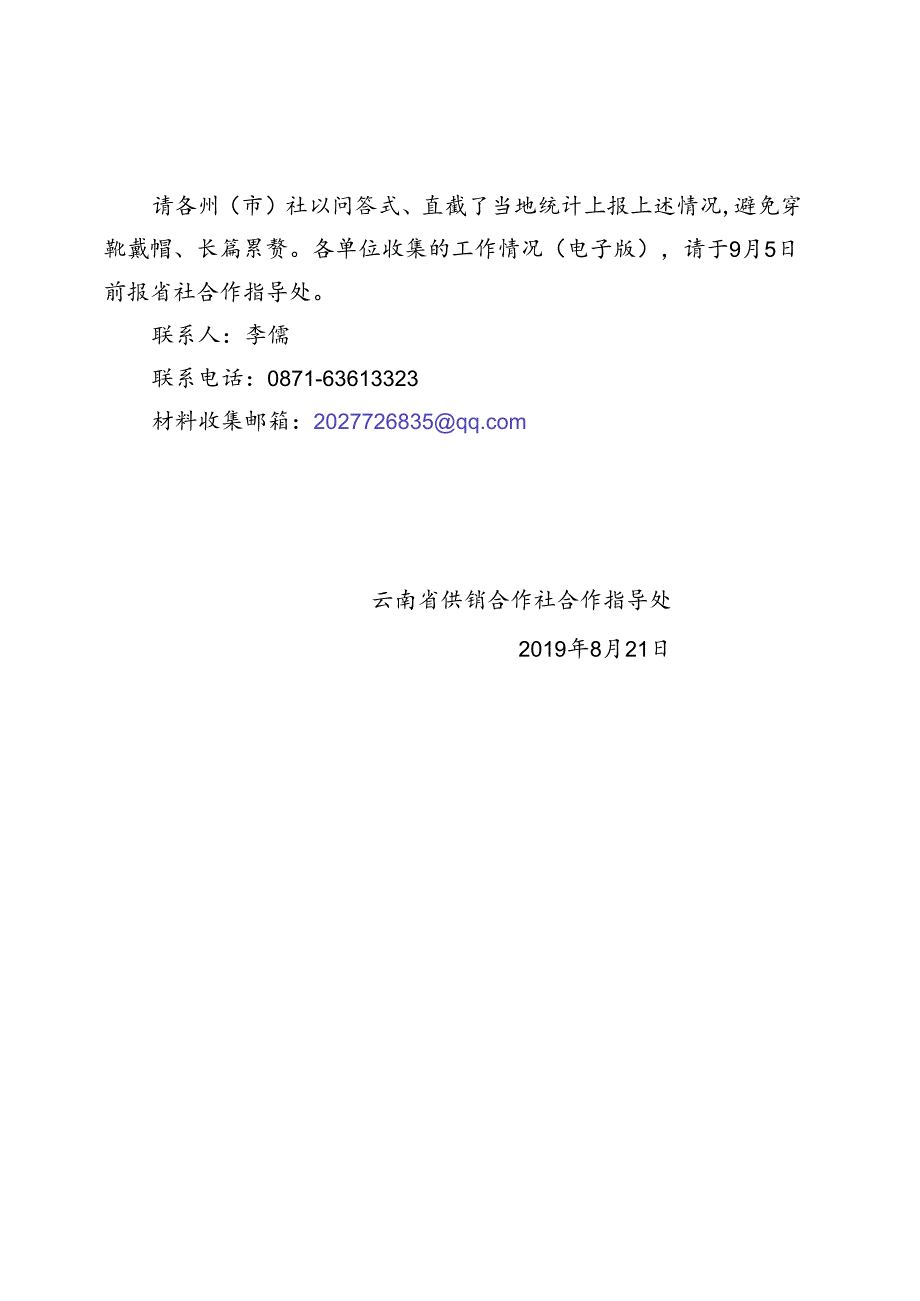 2019.8关于收集近期基层工作情况的通知 .docx_第2页