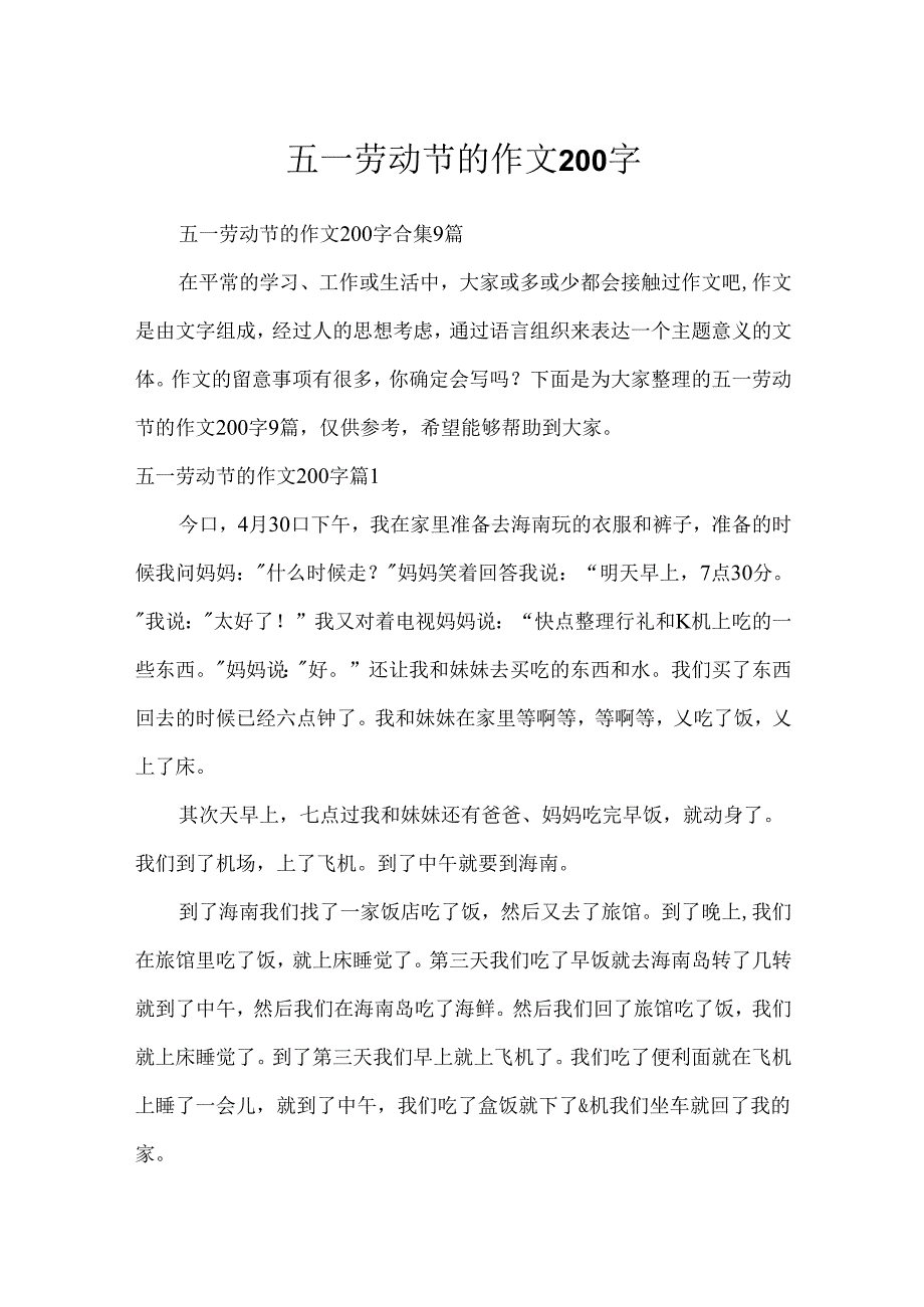 五一劳动节的作文200字.docx_第1页