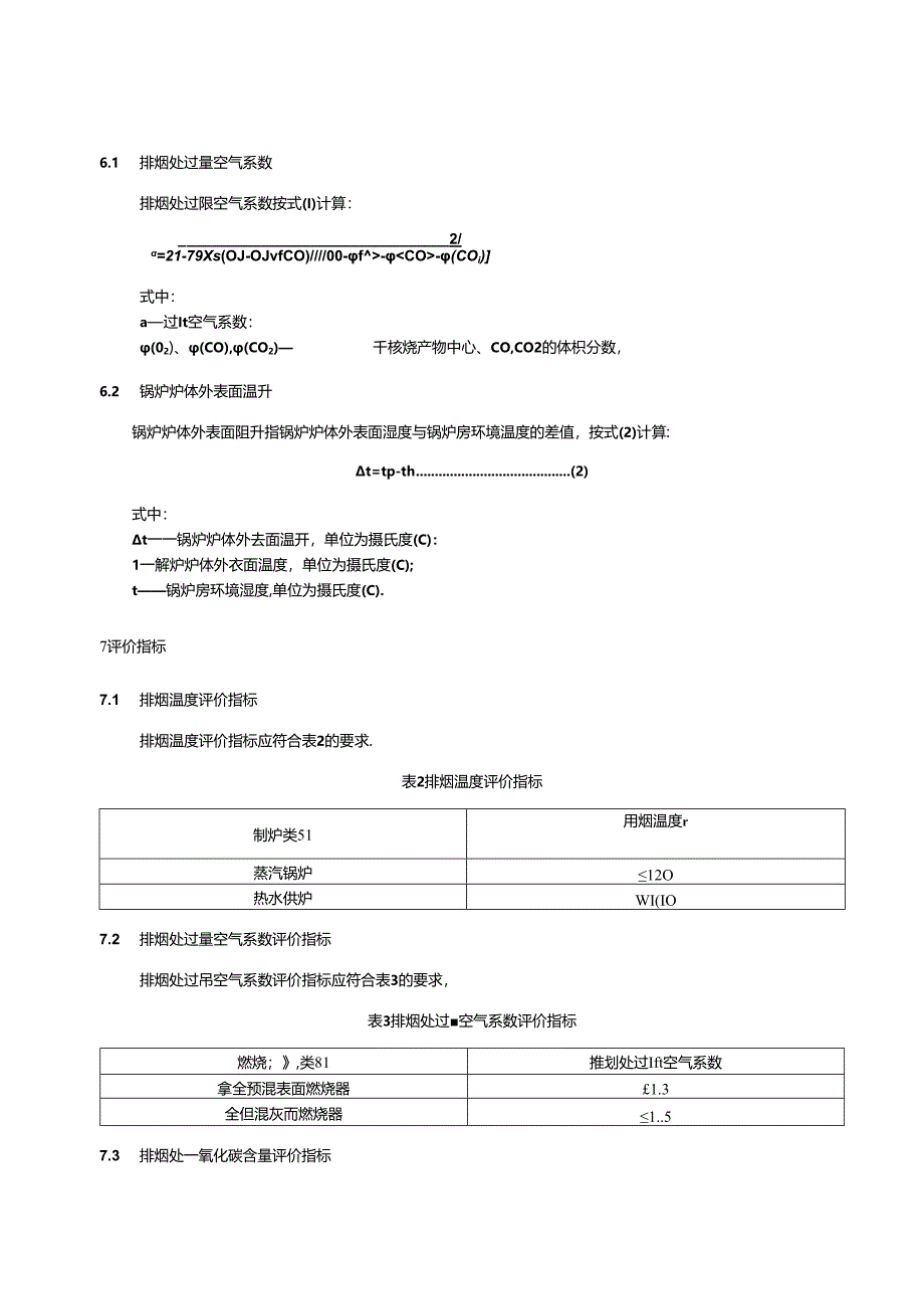 DB11_T 1231-2024 燃气工业锅炉节能监测.docx_第3页