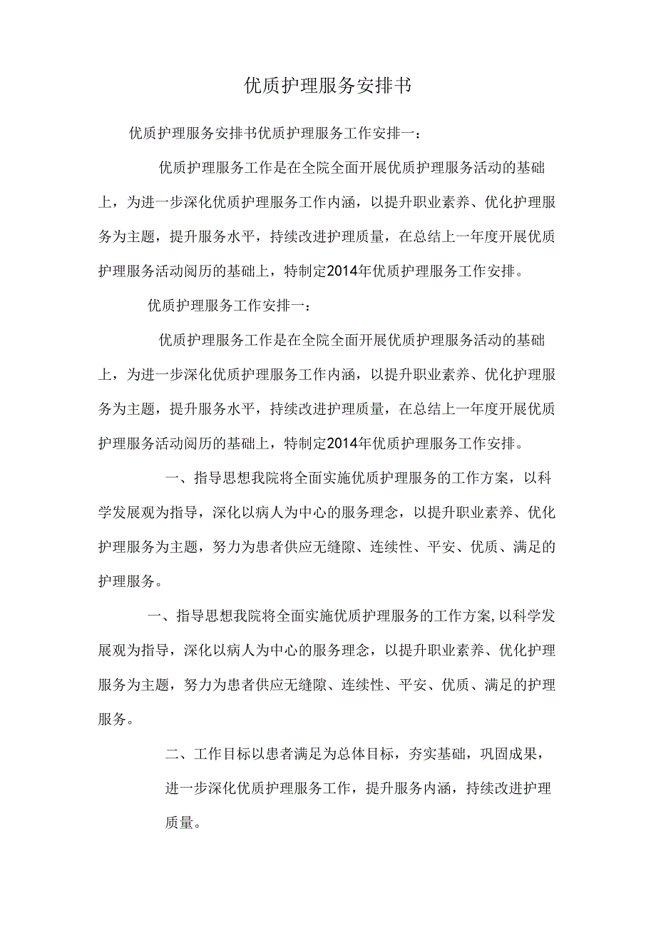 优质护理服务计划书.docx_第1页