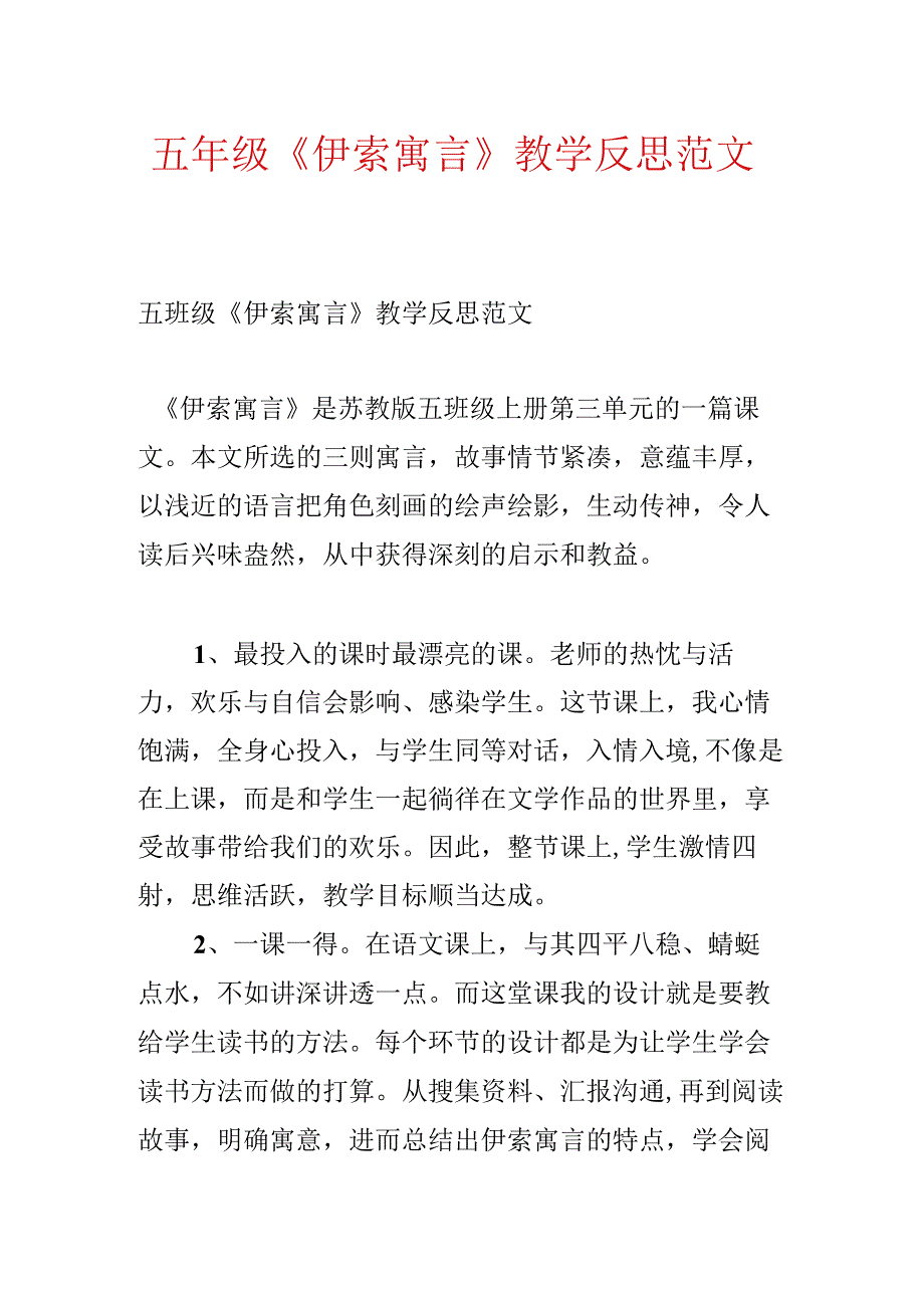 五年级《伊索寓言》教学反思范文.docx_第1页