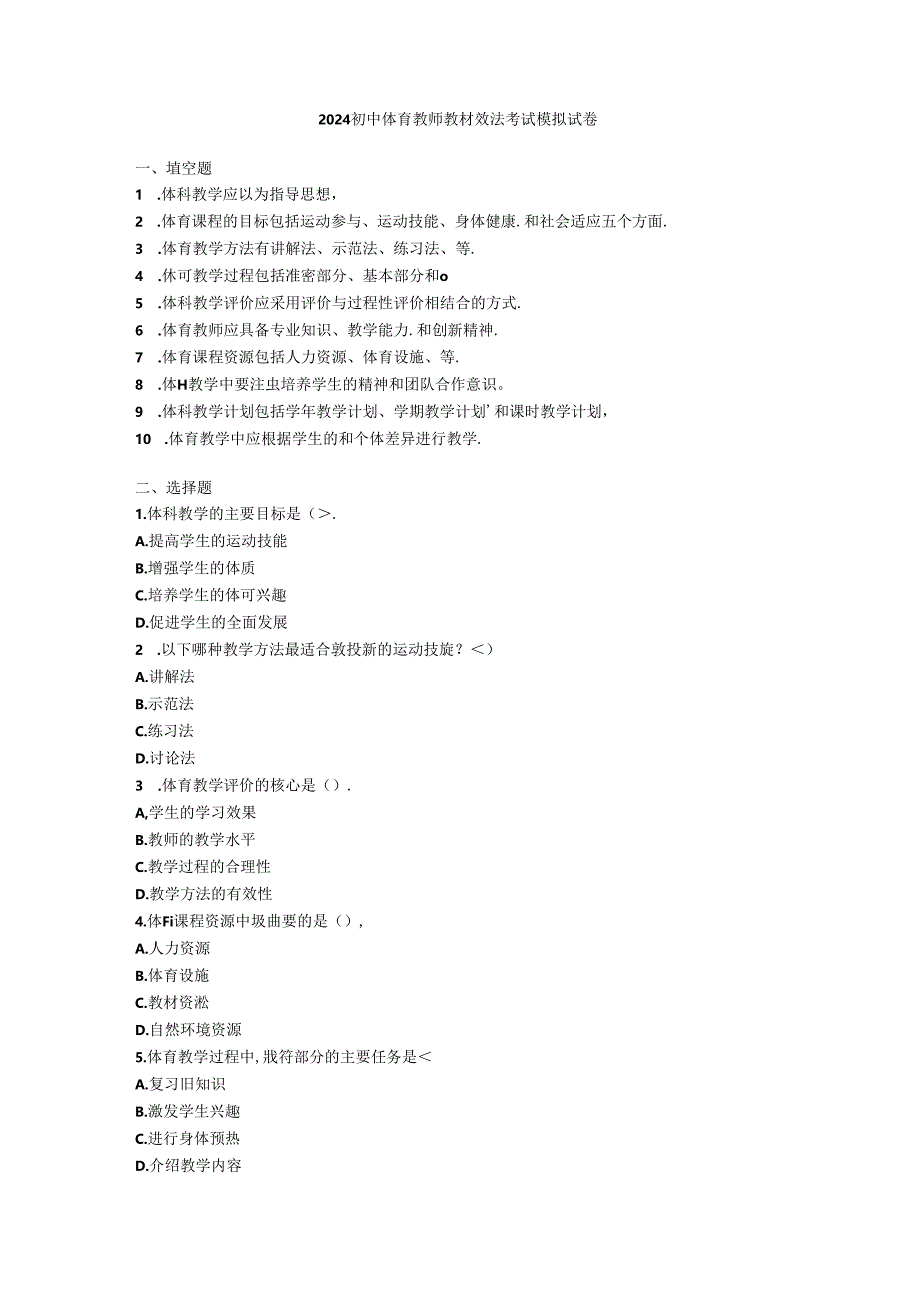 2024初中体育教师教材教法考试模拟试卷附参考答案.docx_第1页