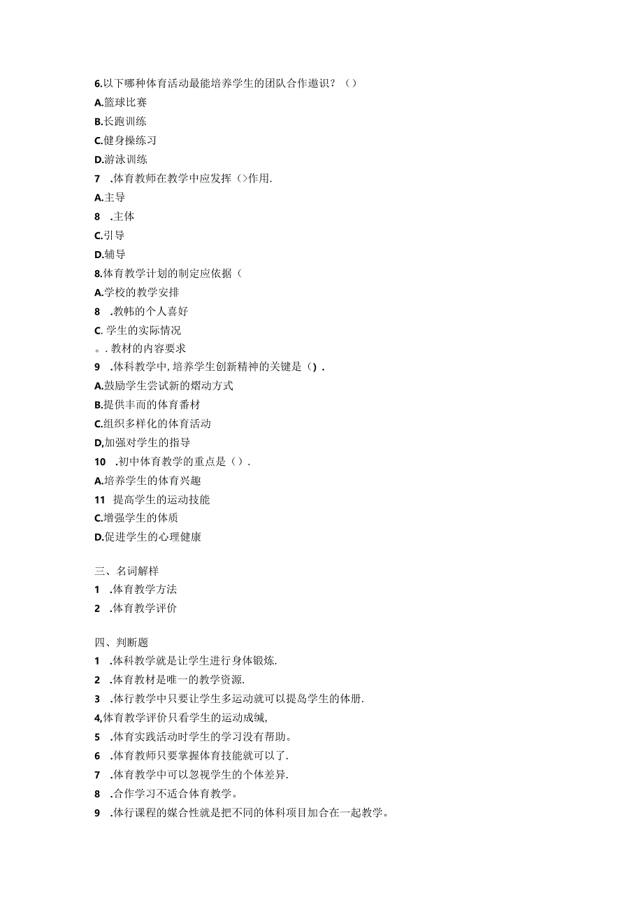 2024初中体育教师教材教法考试模拟试卷附参考答案.docx_第2页