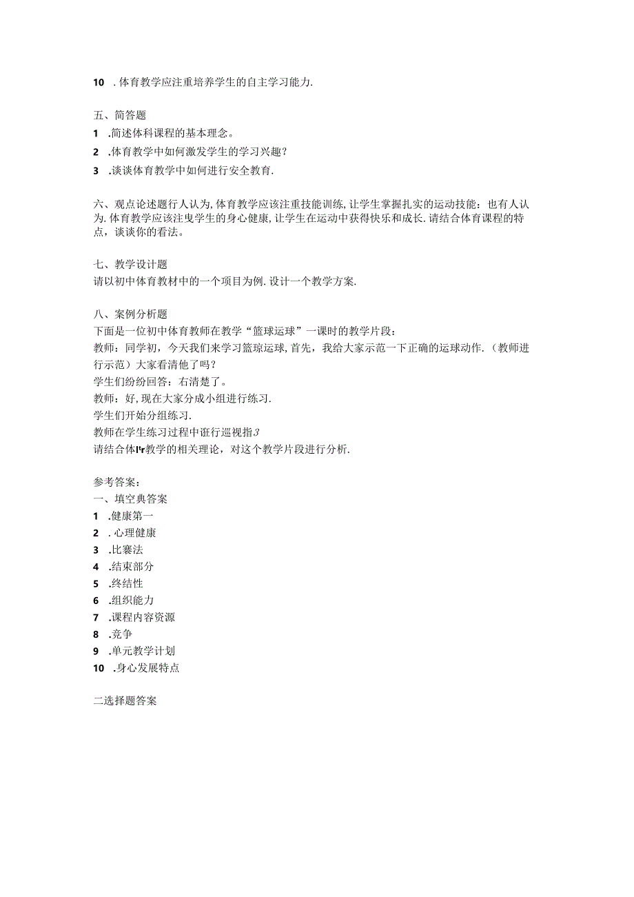 2024初中体育教师教材教法考试模拟试卷附参考答案.docx_第3页