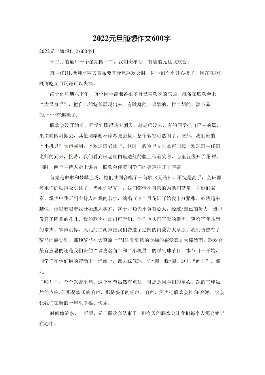 2022元旦随想作文600字.docx_第1页