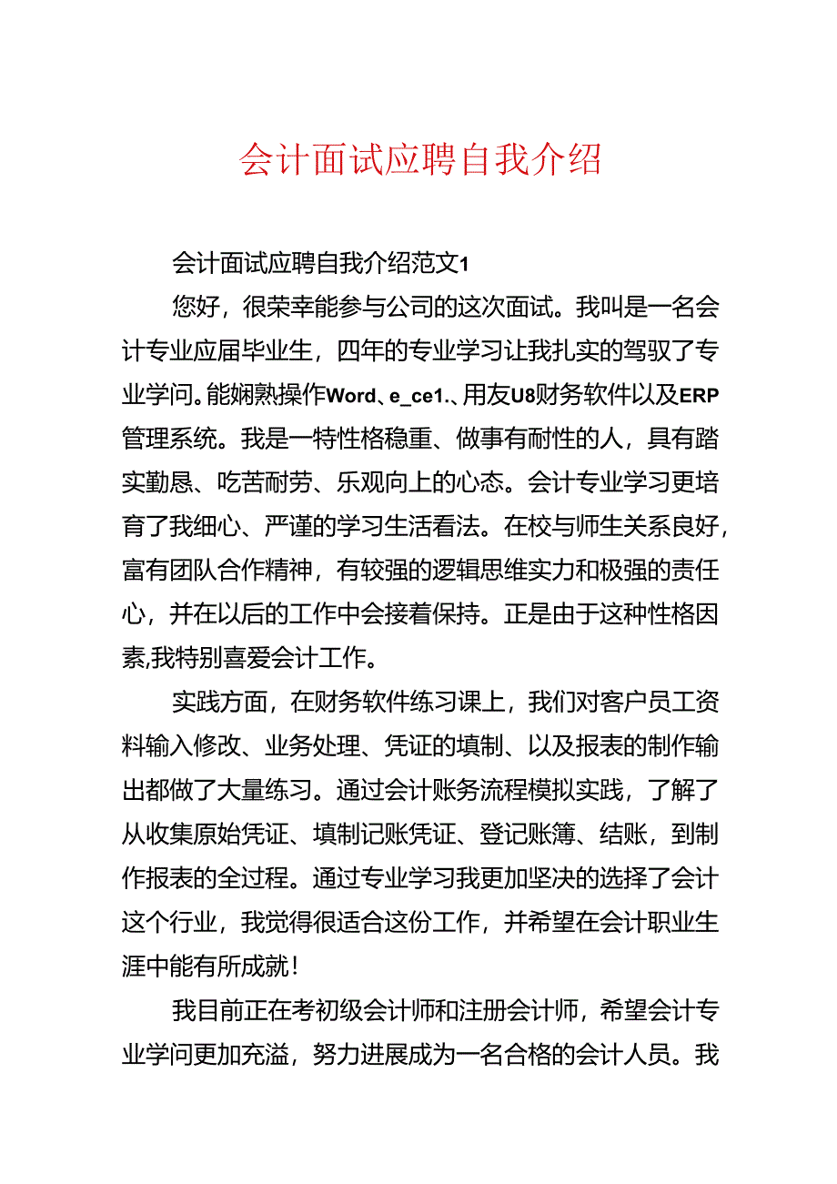 会计面试应聘自我介绍.docx_第1页