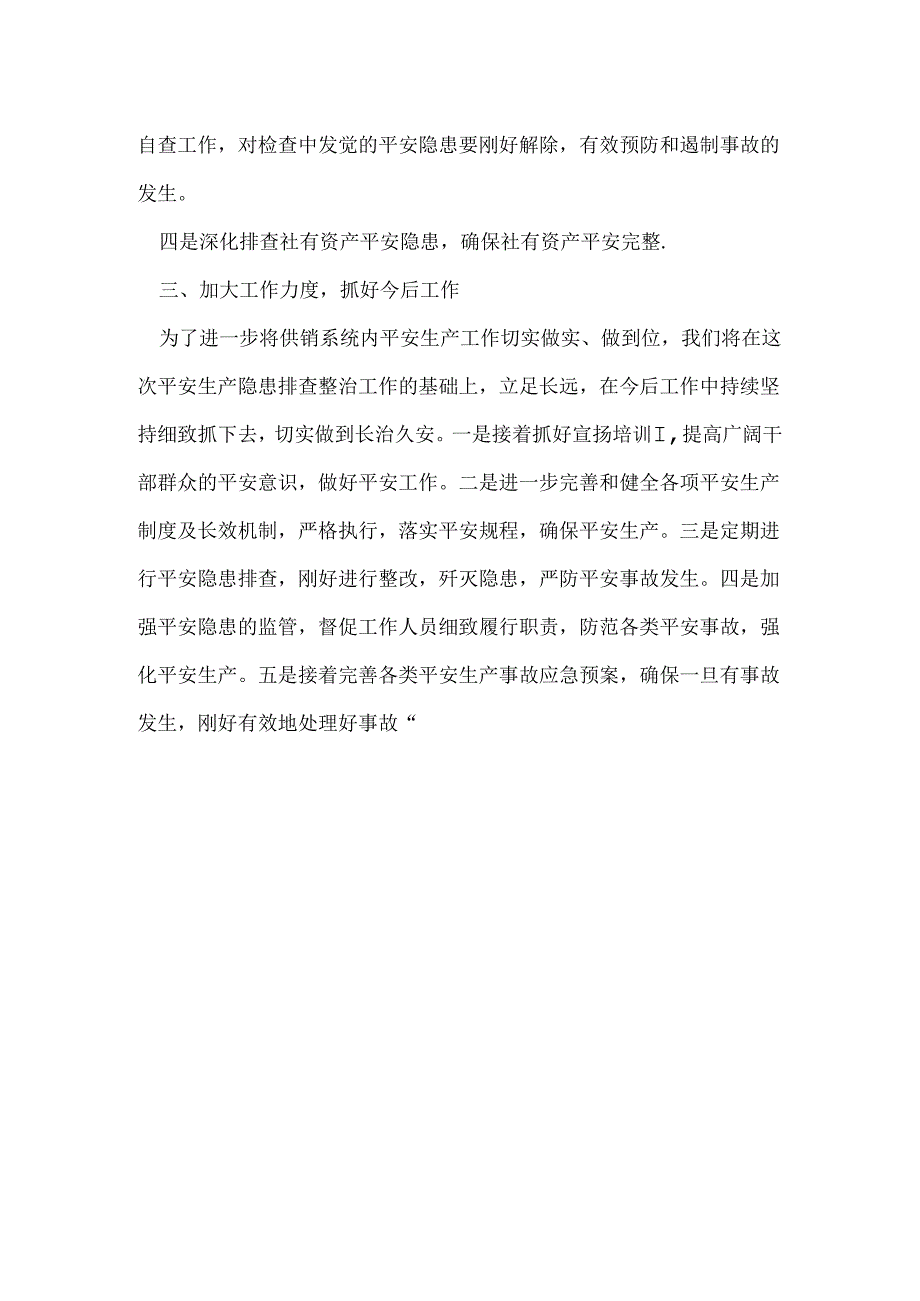 供销社安全生产大检查情况汇报.docx_第3页