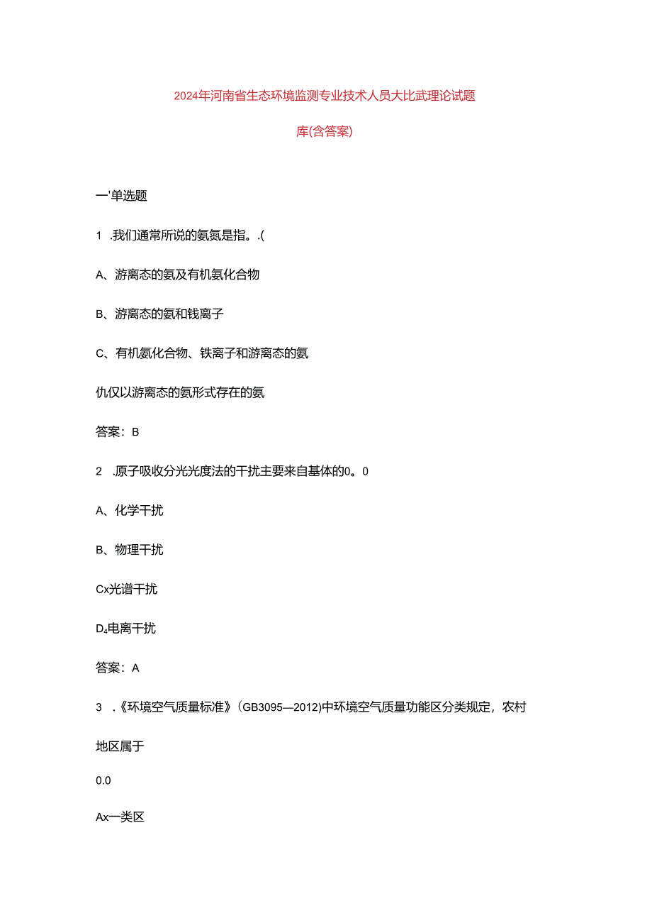 2024年河南省生态环境监测专业技术人员大比武理论试题库（含答案）.docx_第1页