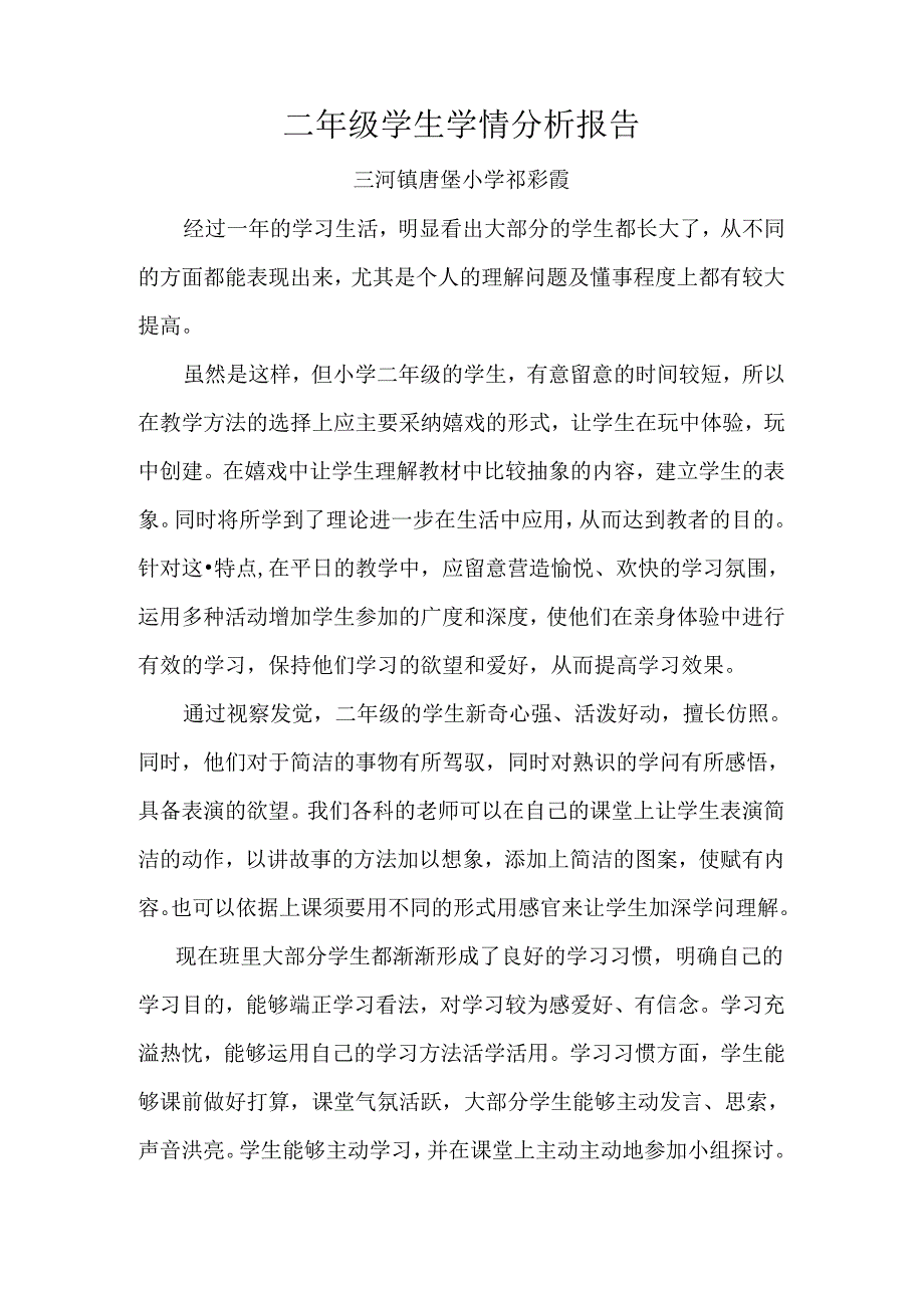 二年级学生学情分析报告.docx_第1页