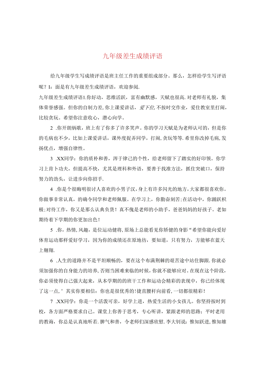 九年级差生成绩评语.docx_第1页