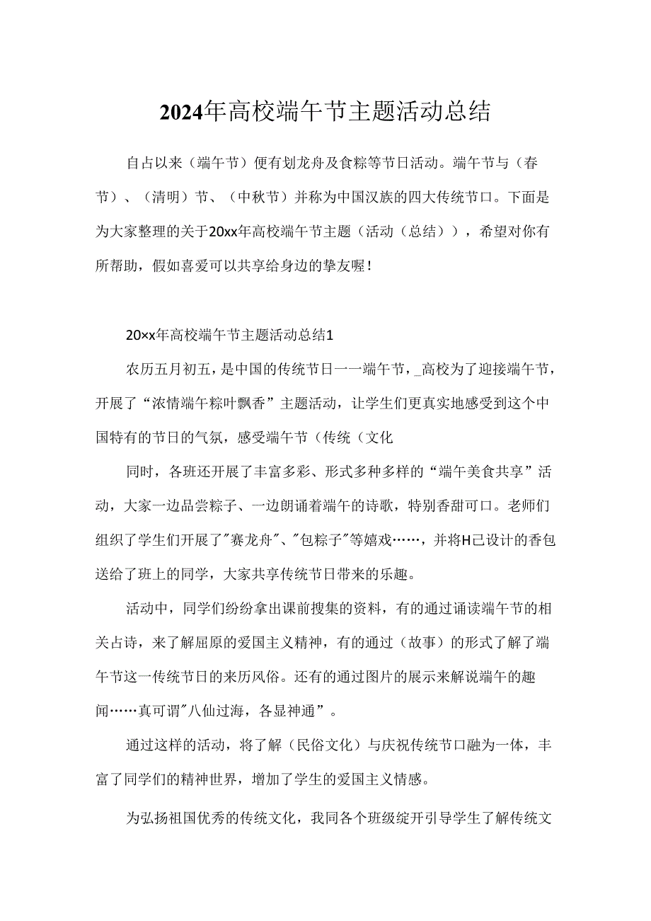 2024年大学端午节主题活动总结.docx_第1页